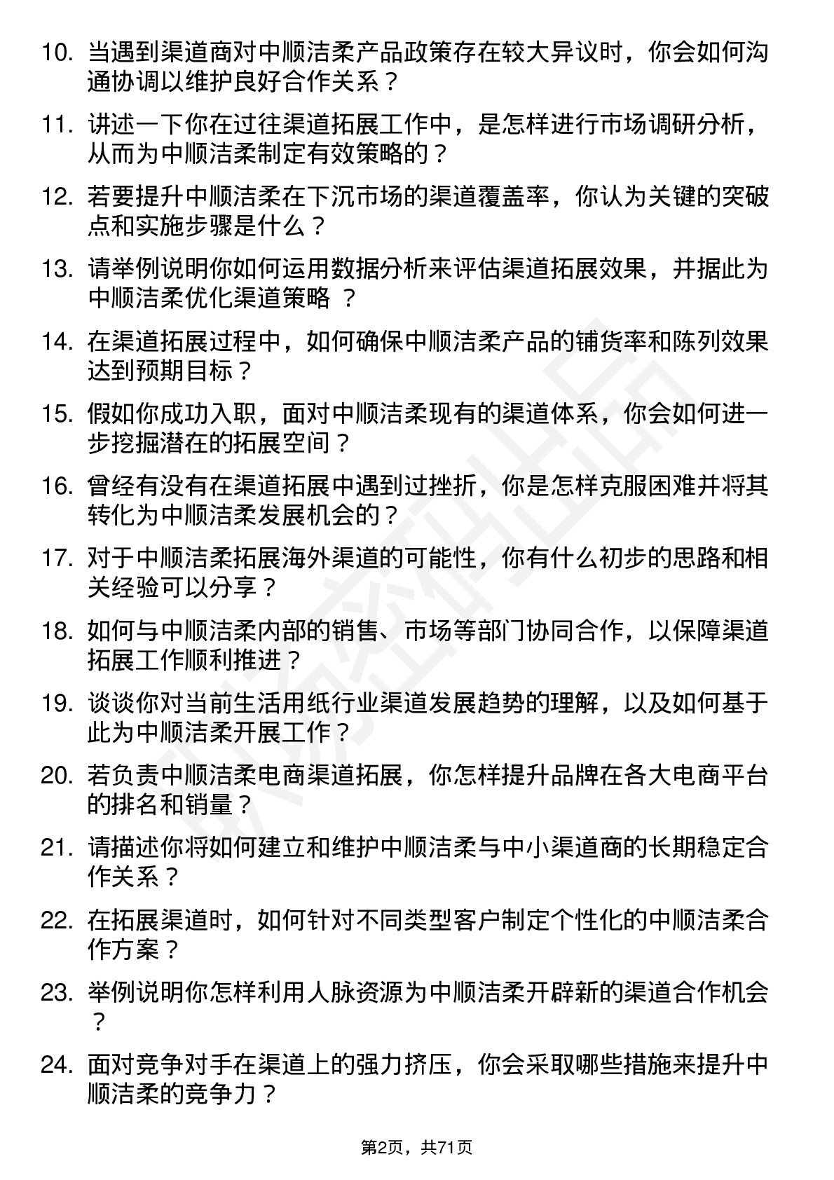 48道中顺洁柔渠道拓展专员岗位面试题库及参考回答含考察点分析