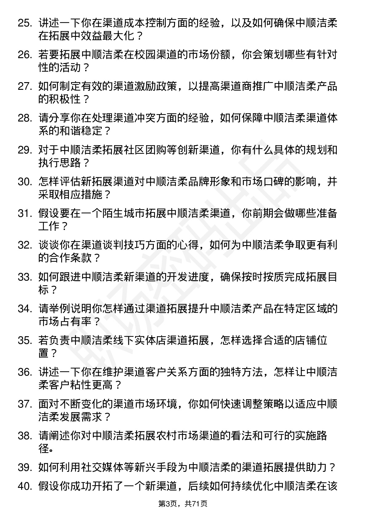 48道中顺洁柔渠道拓展专员岗位面试题库及参考回答含考察点分析