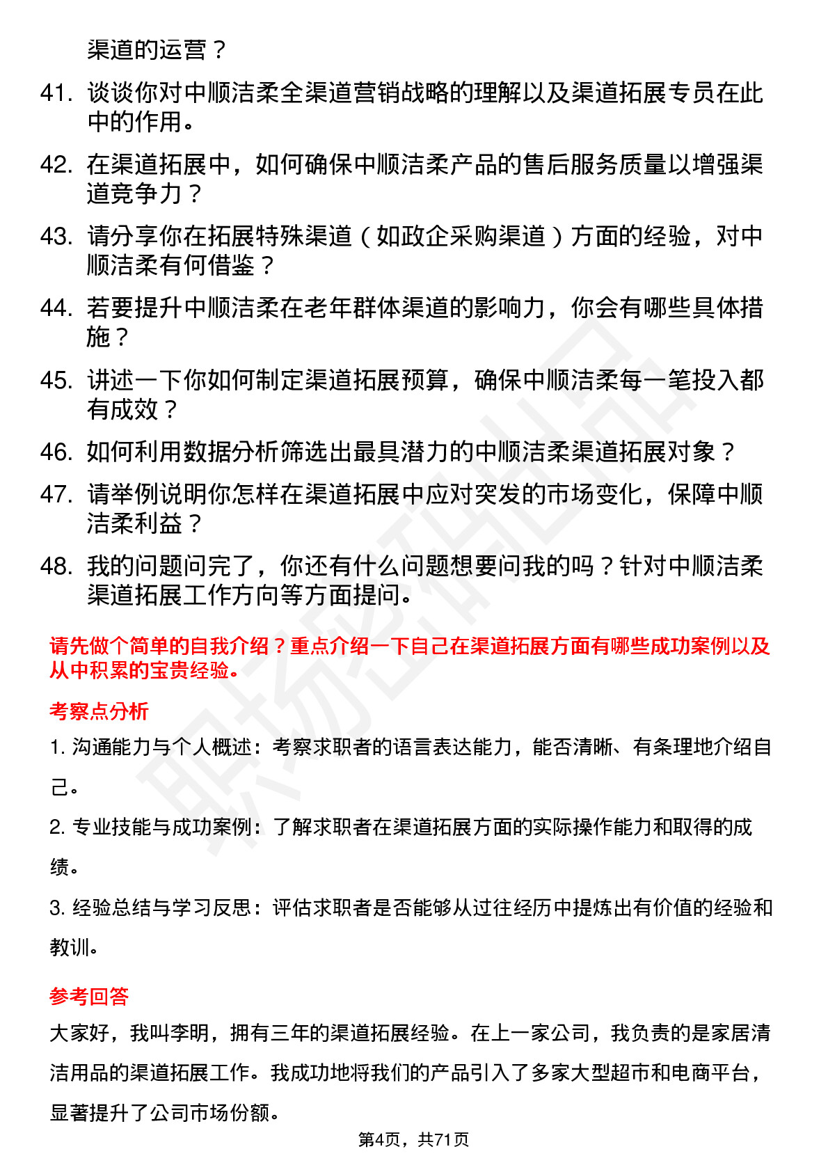 48道中顺洁柔渠道拓展专员岗位面试题库及参考回答含考察点分析