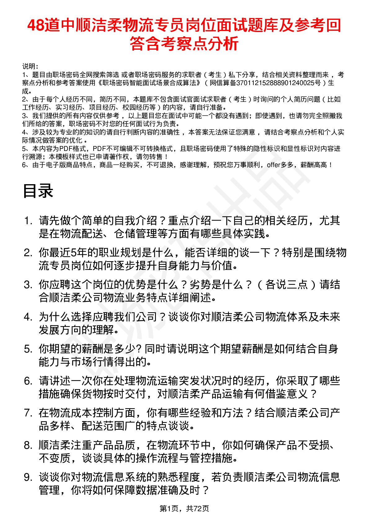 48道中顺洁柔物流专员岗位面试题库及参考回答含考察点分析