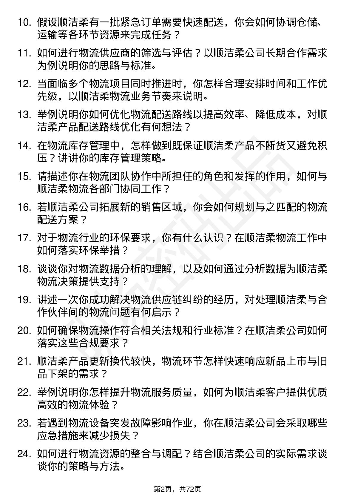 48道中顺洁柔物流专员岗位面试题库及参考回答含考察点分析