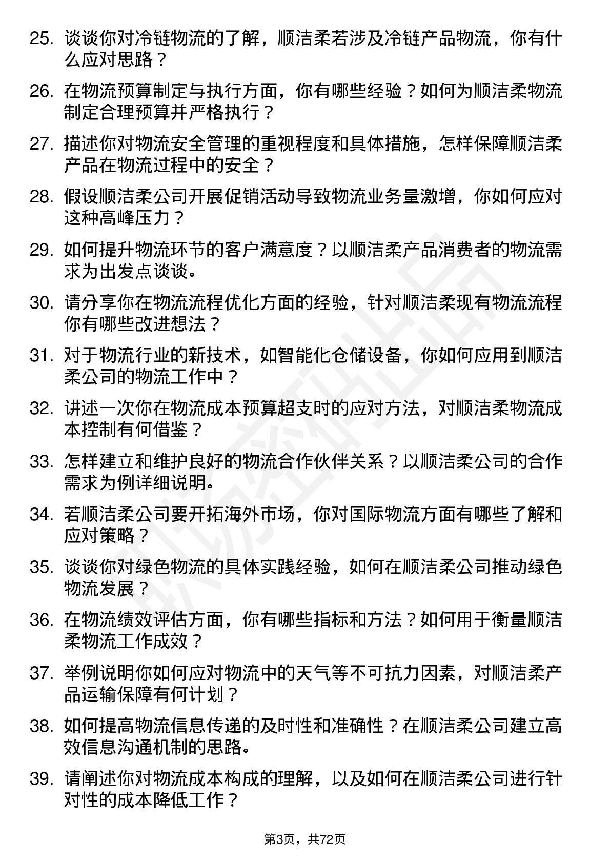 48道中顺洁柔物流专员岗位面试题库及参考回答含考察点分析