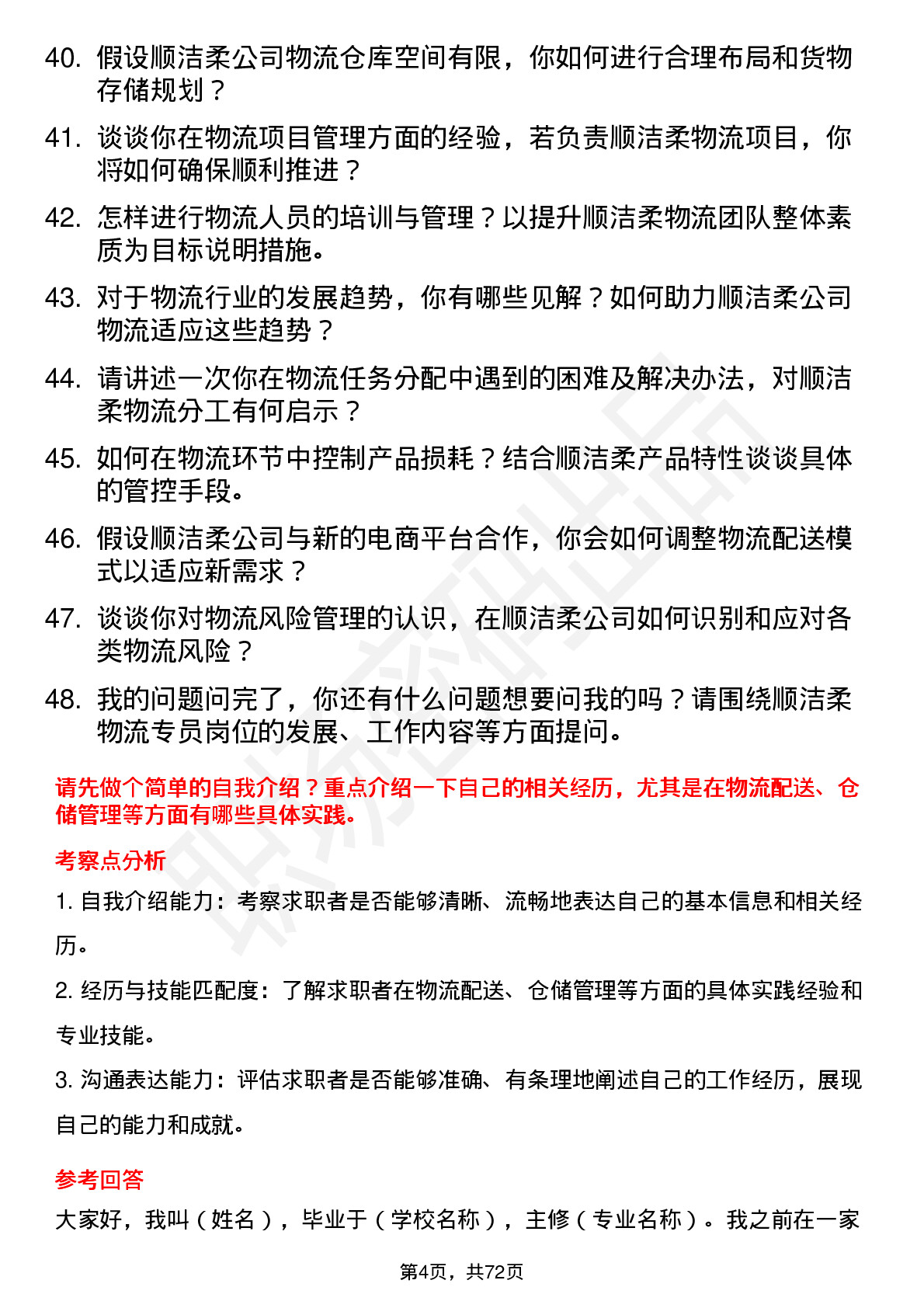 48道中顺洁柔物流专员岗位面试题库及参考回答含考察点分析