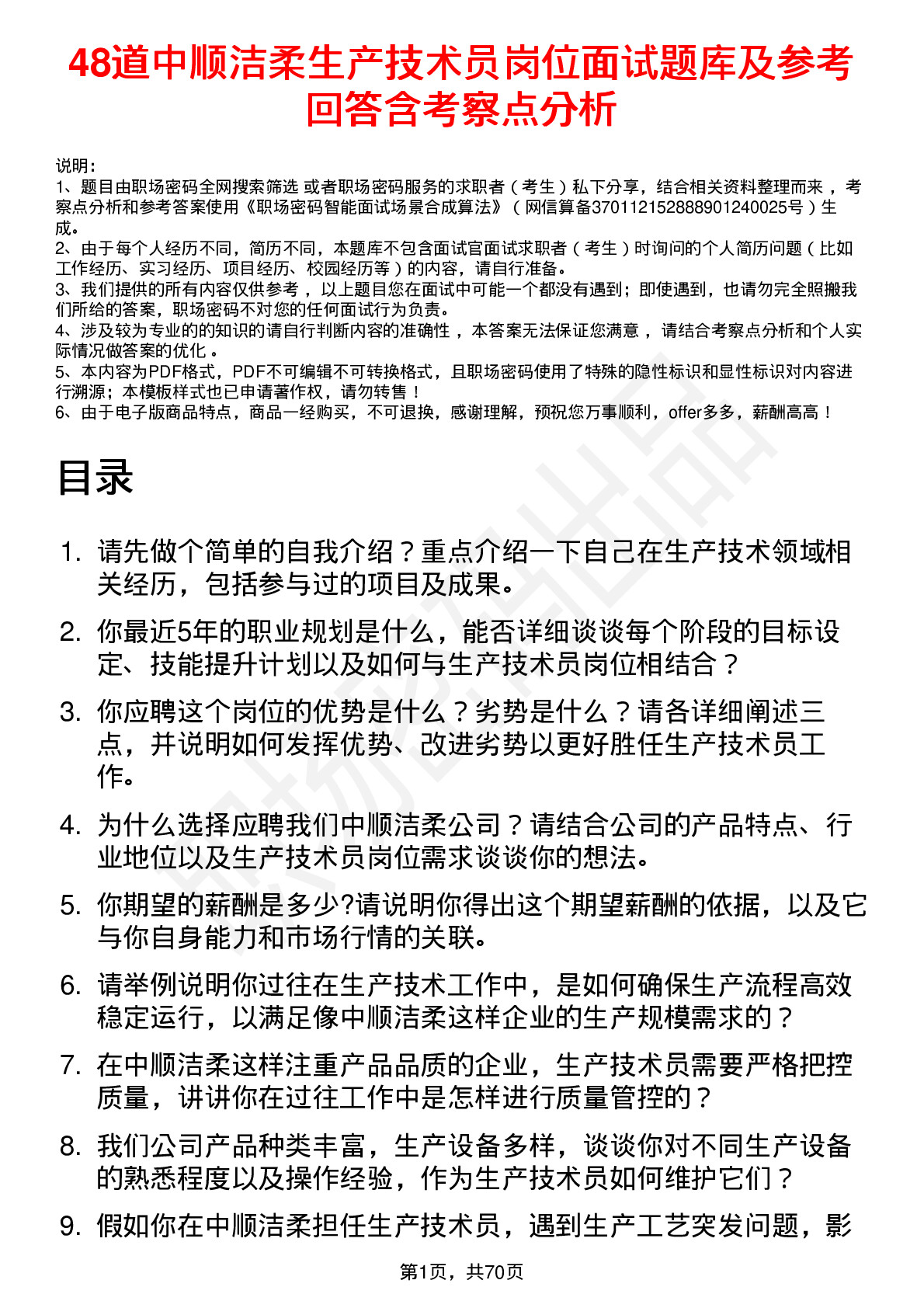 48道中顺洁柔生产技术员岗位面试题库及参考回答含考察点分析