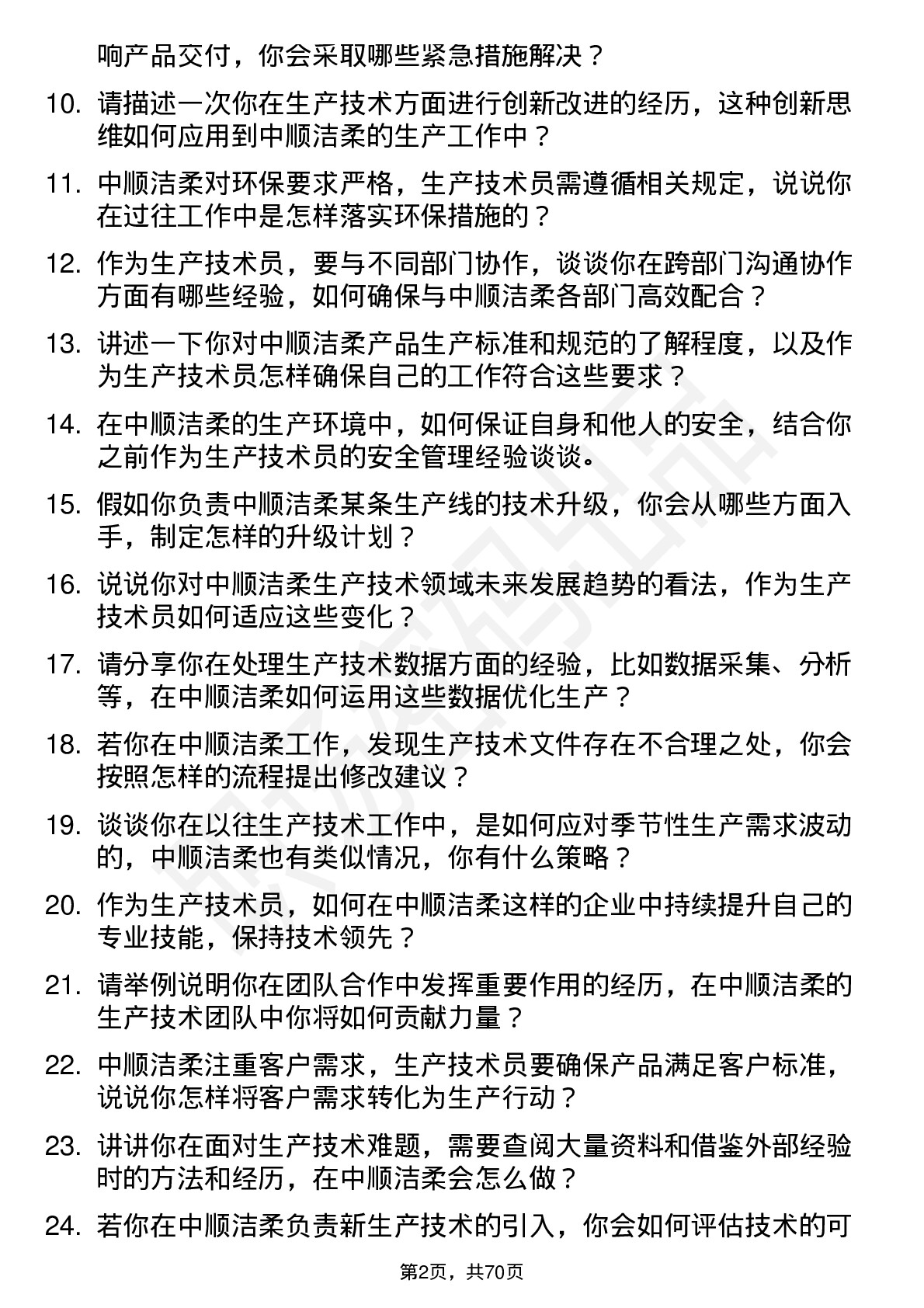 48道中顺洁柔生产技术员岗位面试题库及参考回答含考察点分析