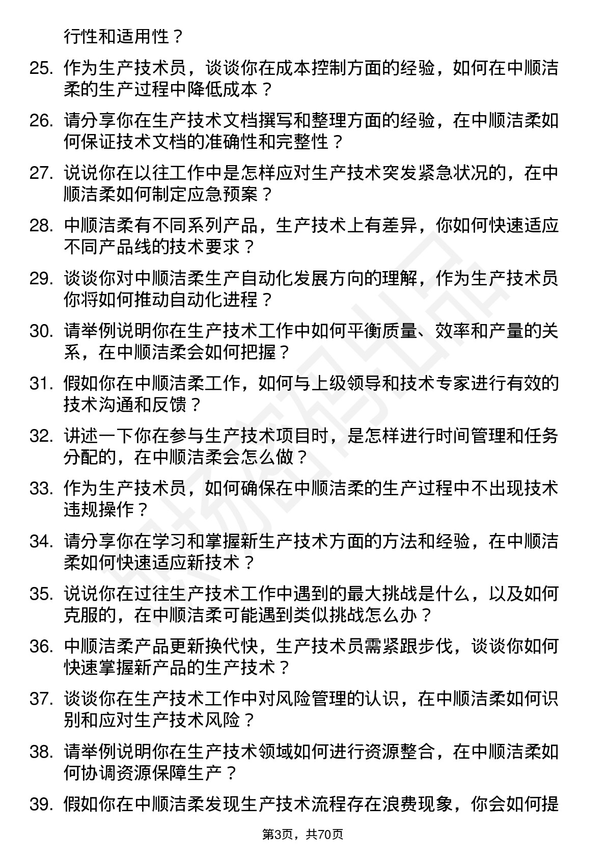 48道中顺洁柔生产技术员岗位面试题库及参考回答含考察点分析