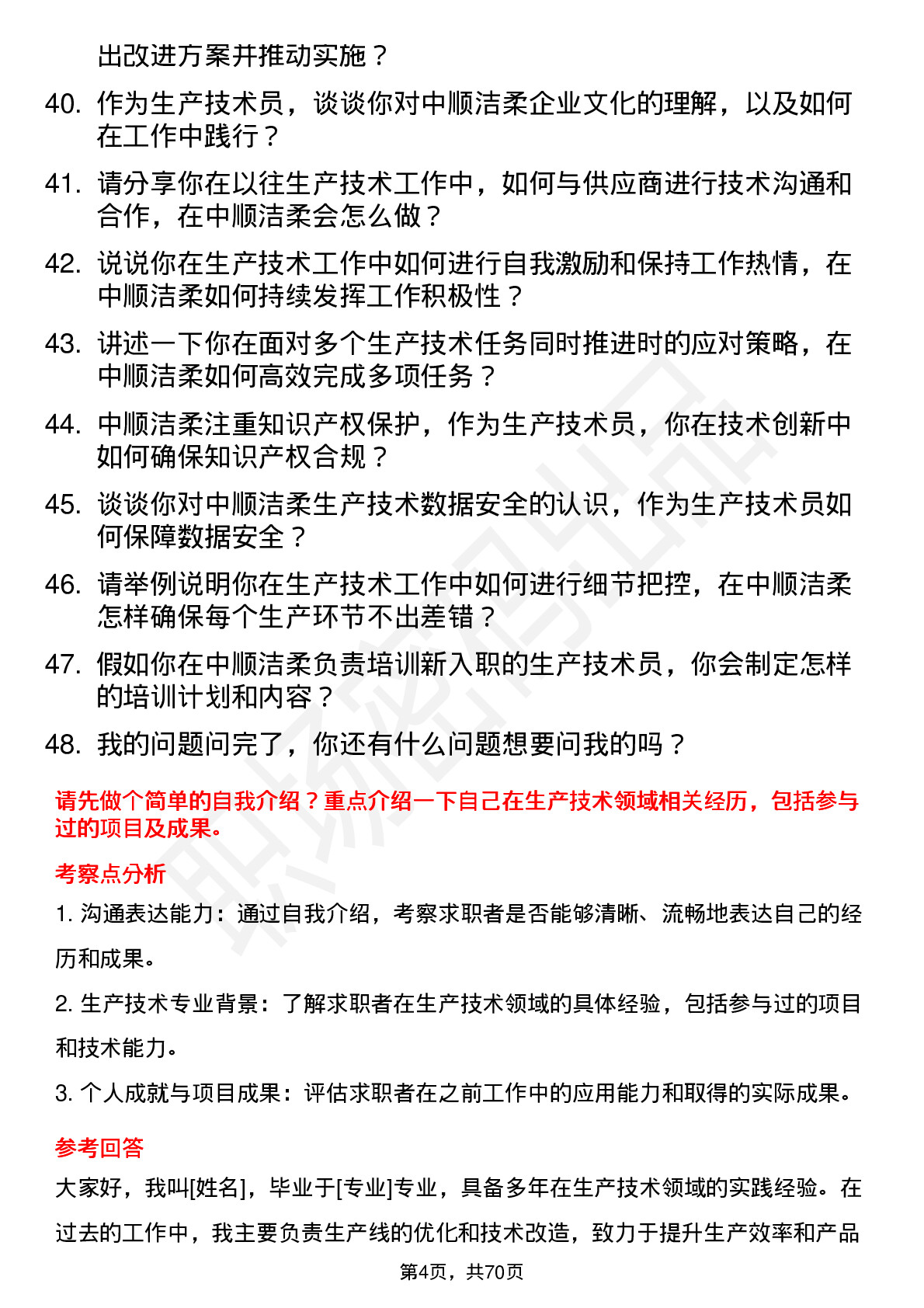 48道中顺洁柔生产技术员岗位面试题库及参考回答含考察点分析