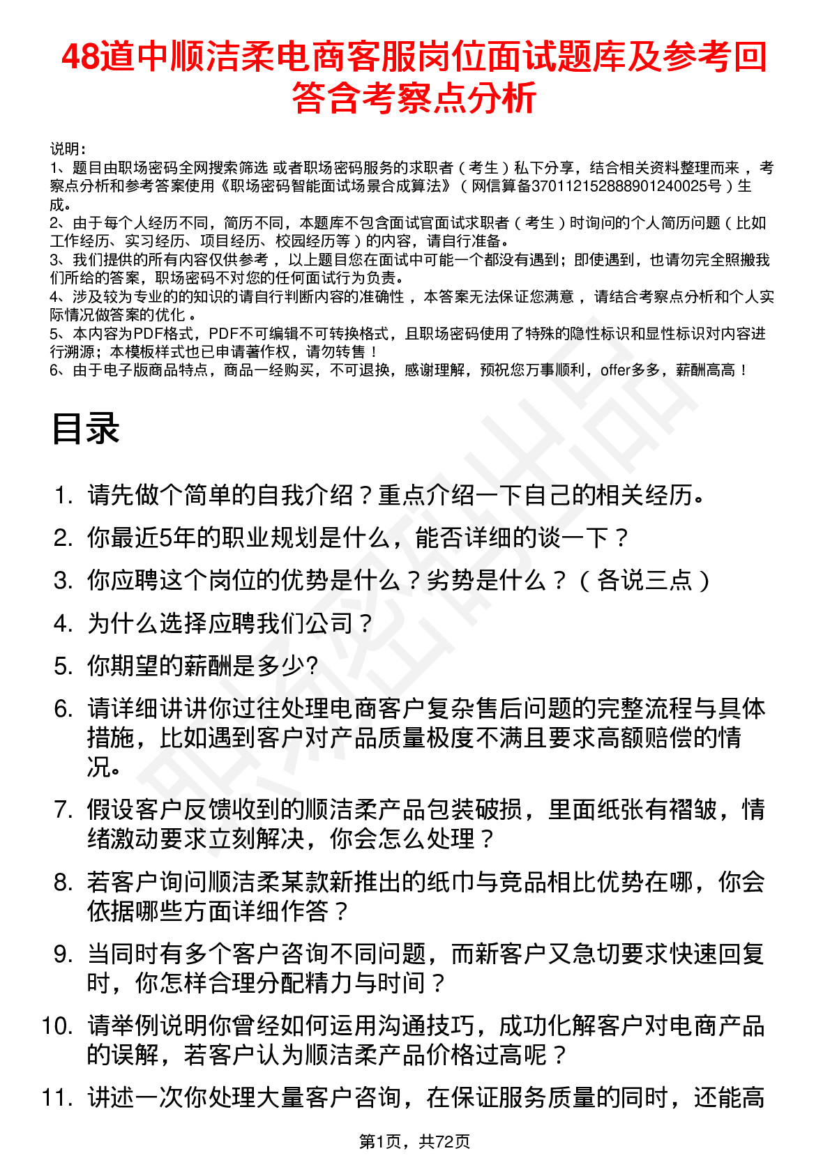 48道中顺洁柔电商客服岗位面试题库及参考回答含考察点分析