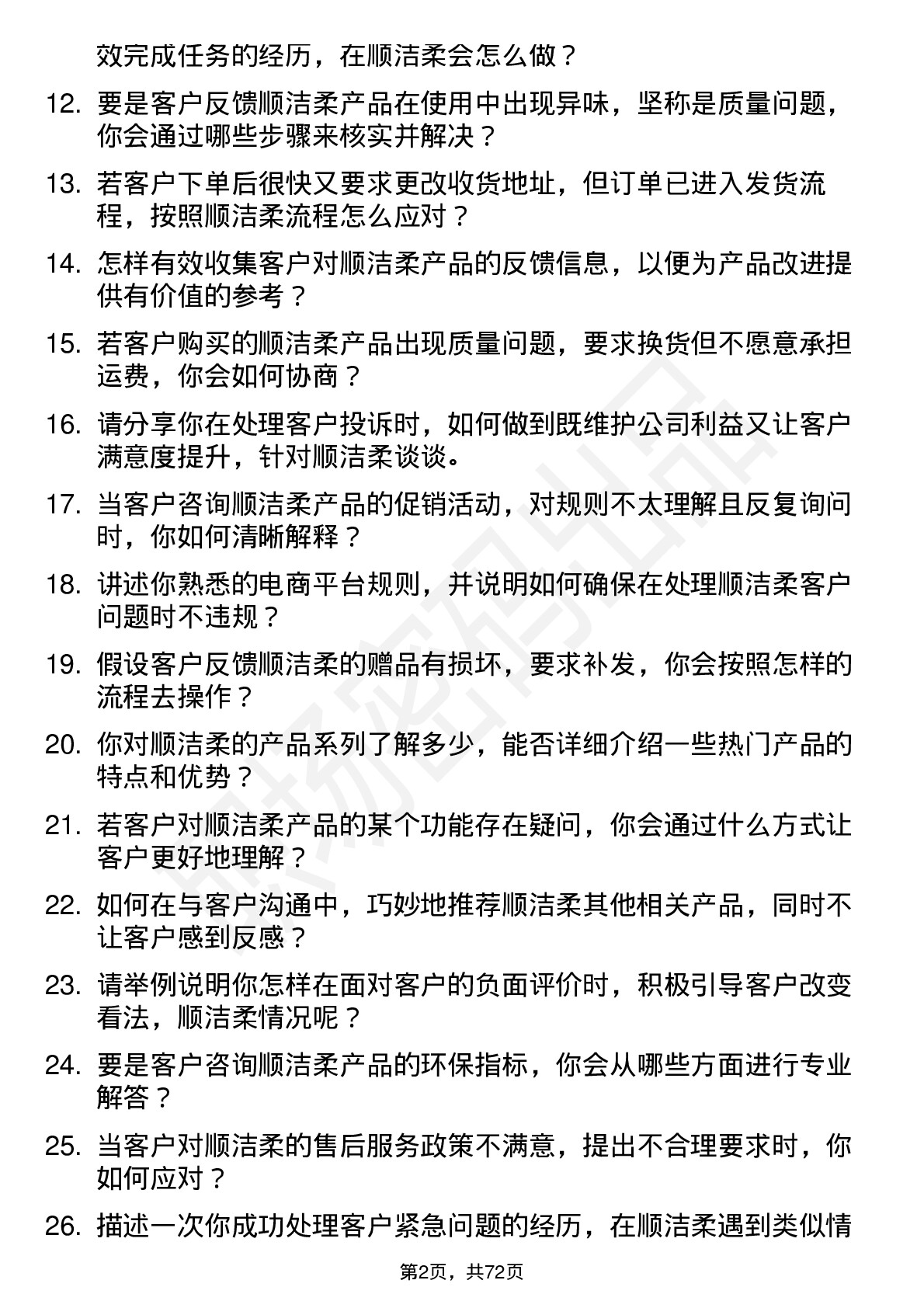 48道中顺洁柔电商客服岗位面试题库及参考回答含考察点分析