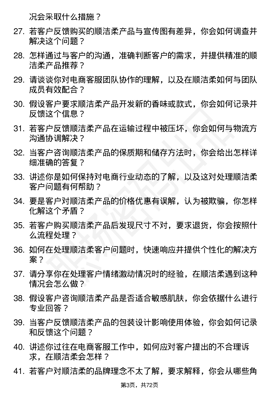 48道中顺洁柔电商客服岗位面试题库及参考回答含考察点分析