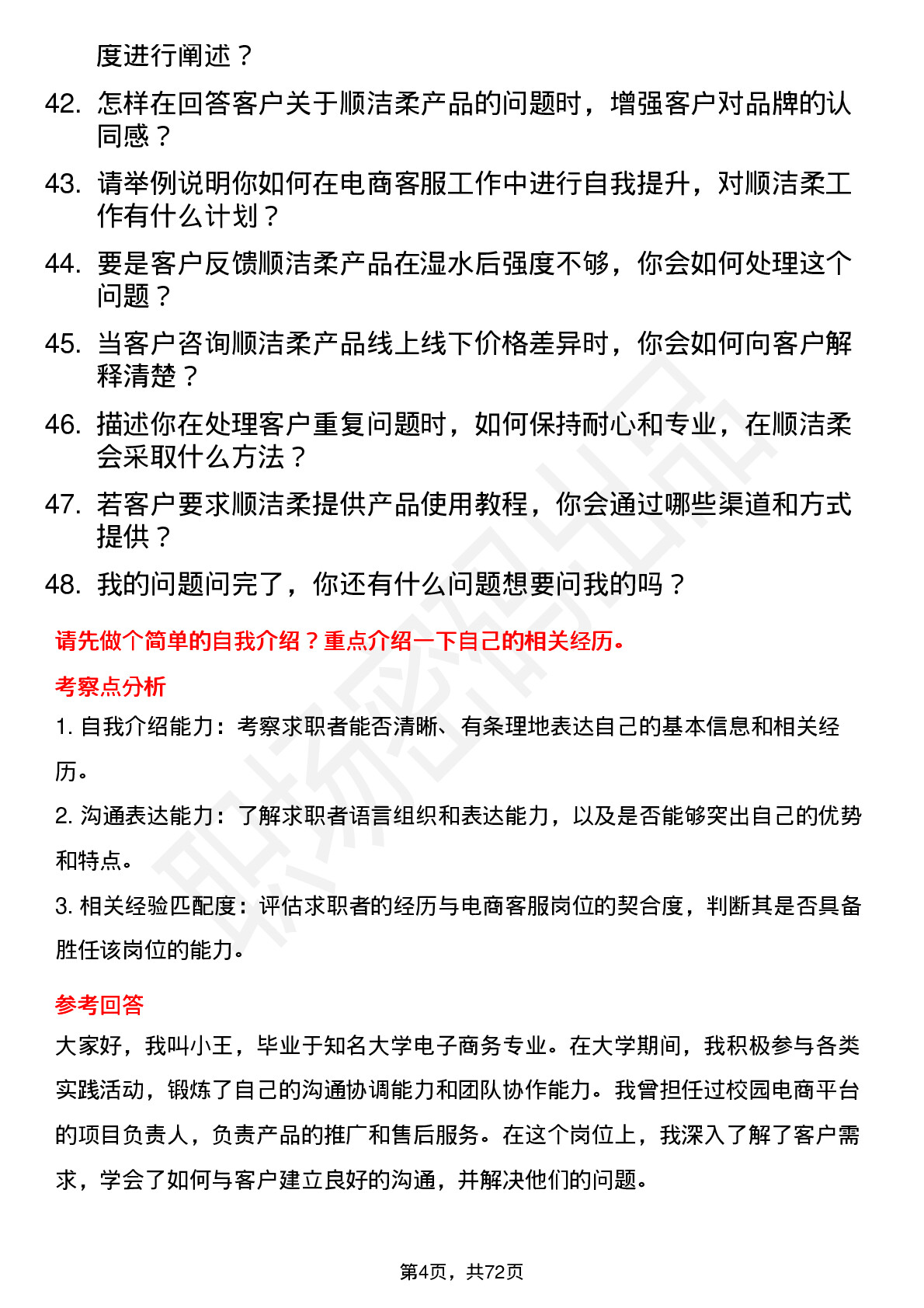 48道中顺洁柔电商客服岗位面试题库及参考回答含考察点分析