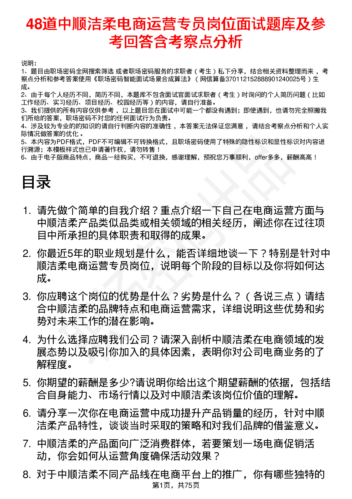 48道中顺洁柔电商运营专员岗位面试题库及参考回答含考察点分析