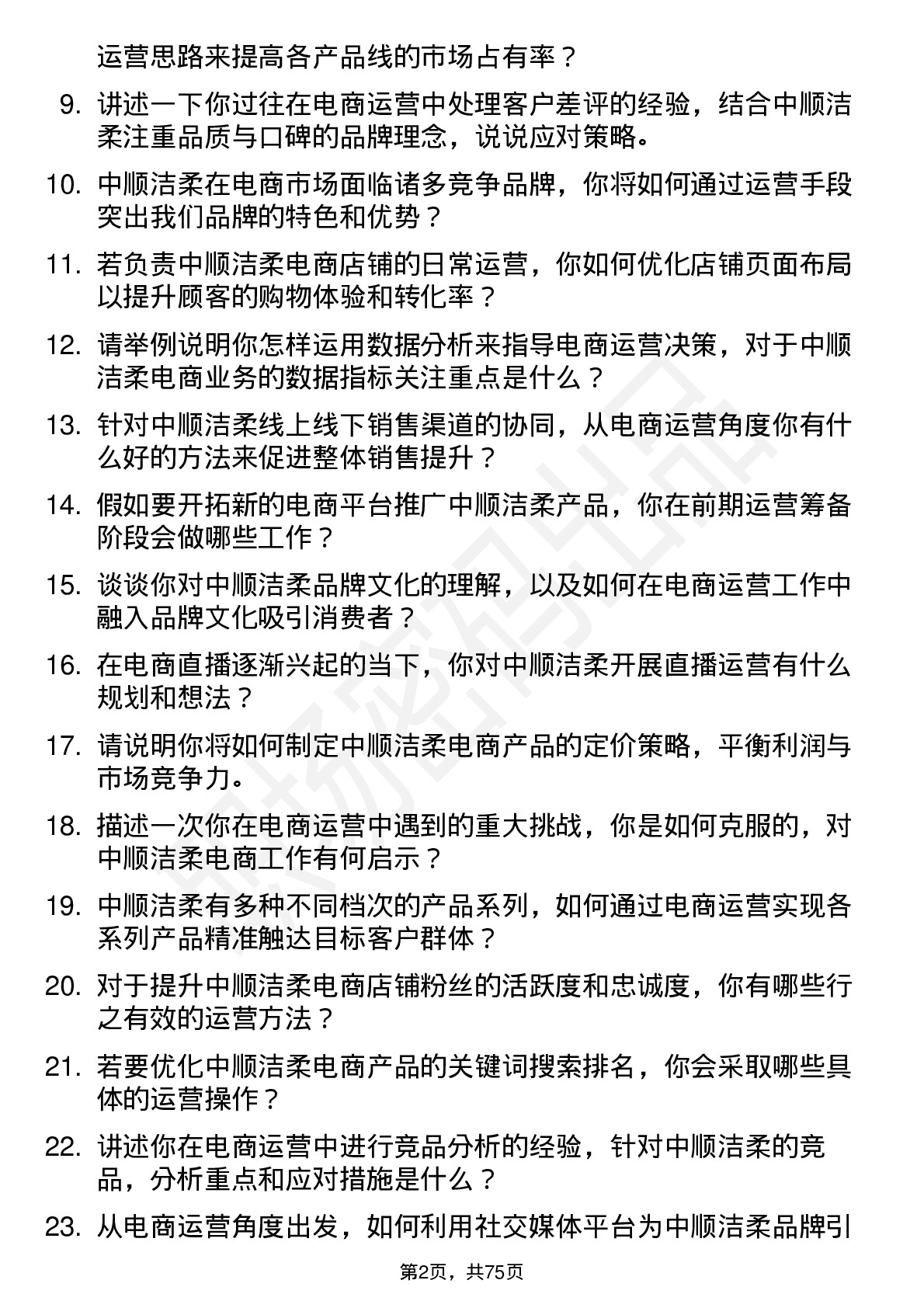 48道中顺洁柔电商运营专员岗位面试题库及参考回答含考察点分析