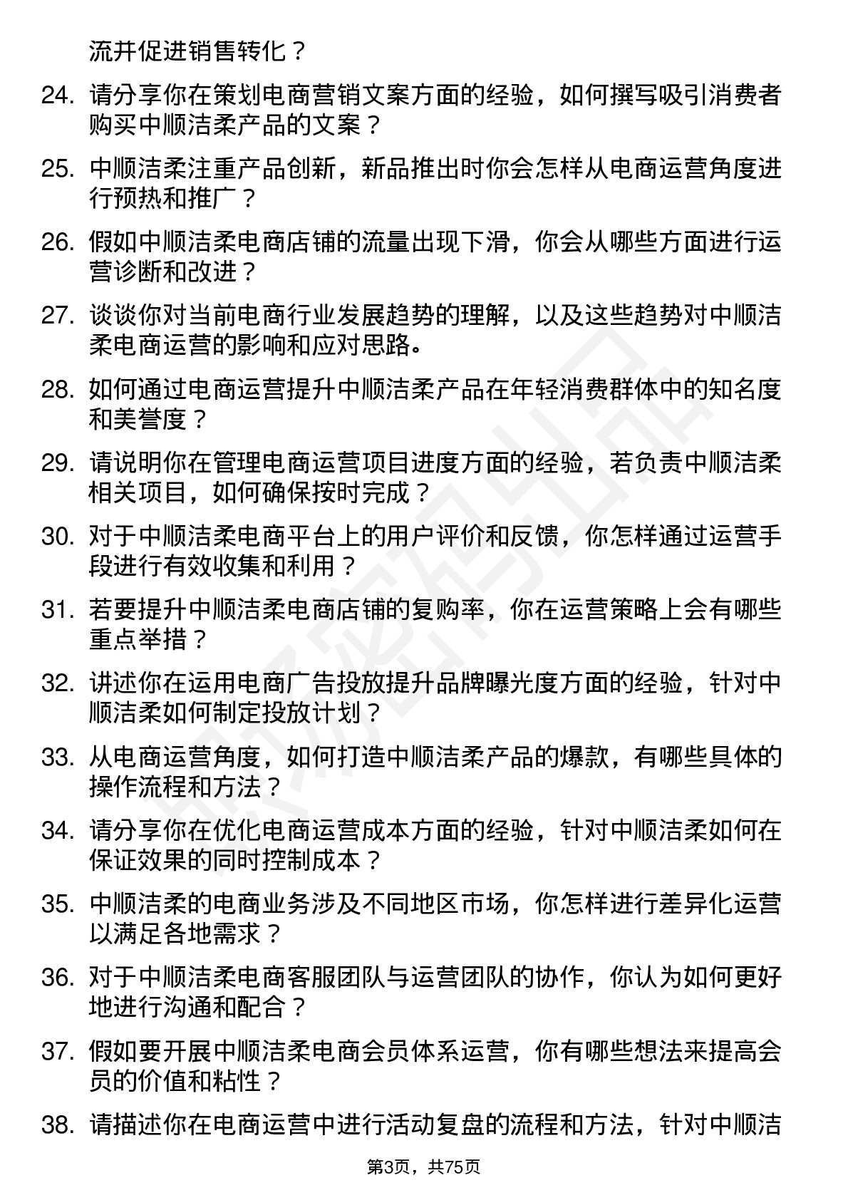 48道中顺洁柔电商运营专员岗位面试题库及参考回答含考察点分析