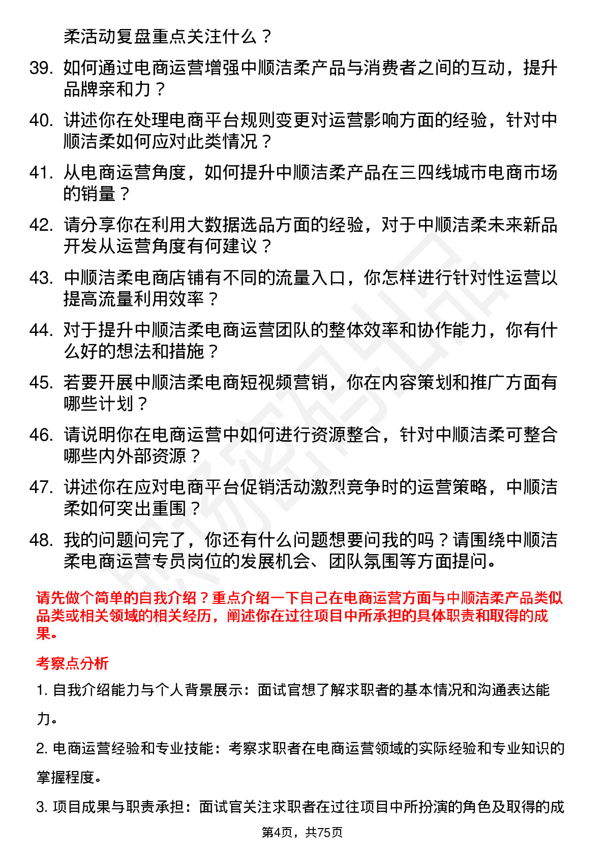 48道中顺洁柔电商运营专员岗位面试题库及参考回答含考察点分析