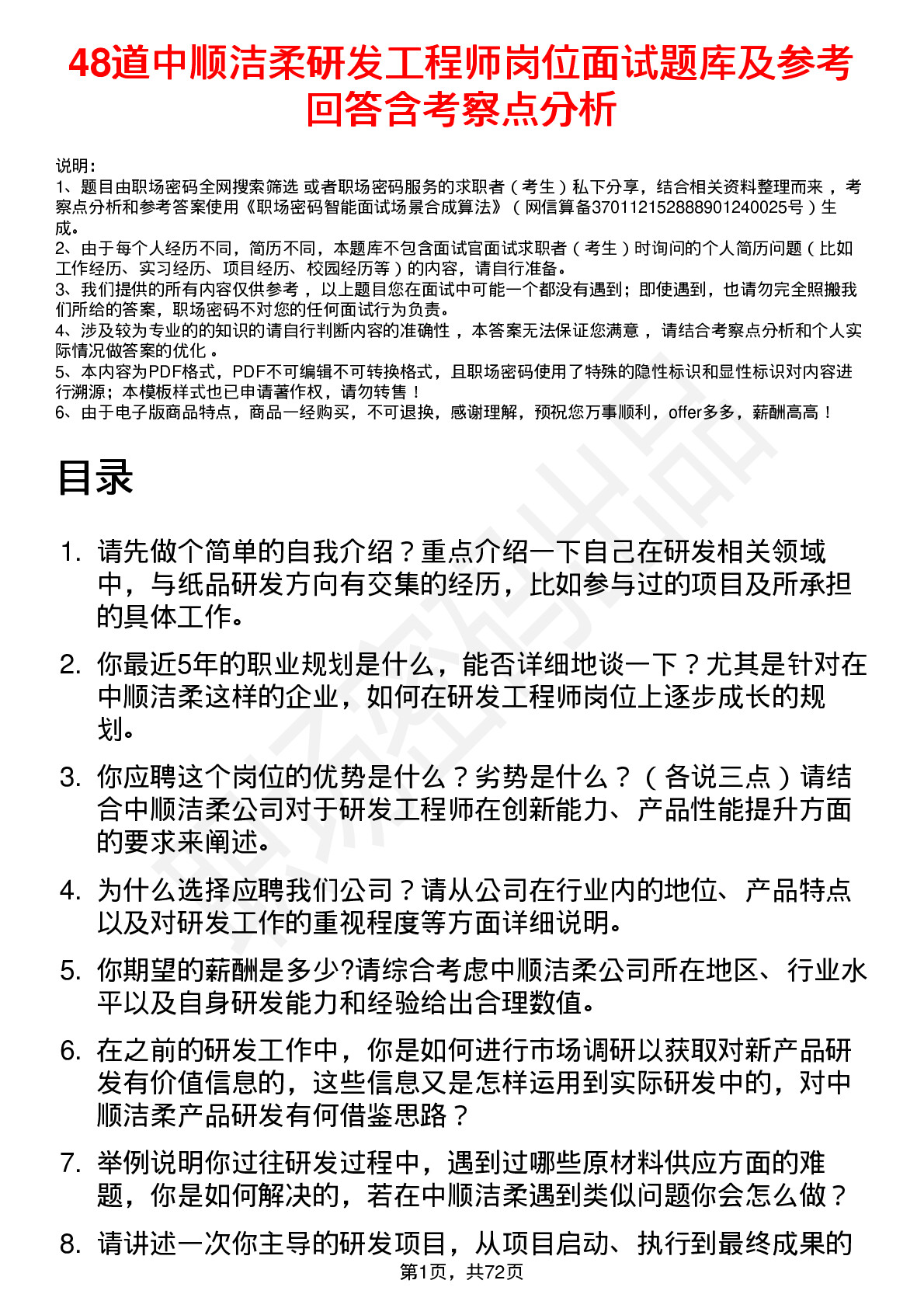 48道中顺洁柔研发工程师岗位面试题库及参考回答含考察点分析