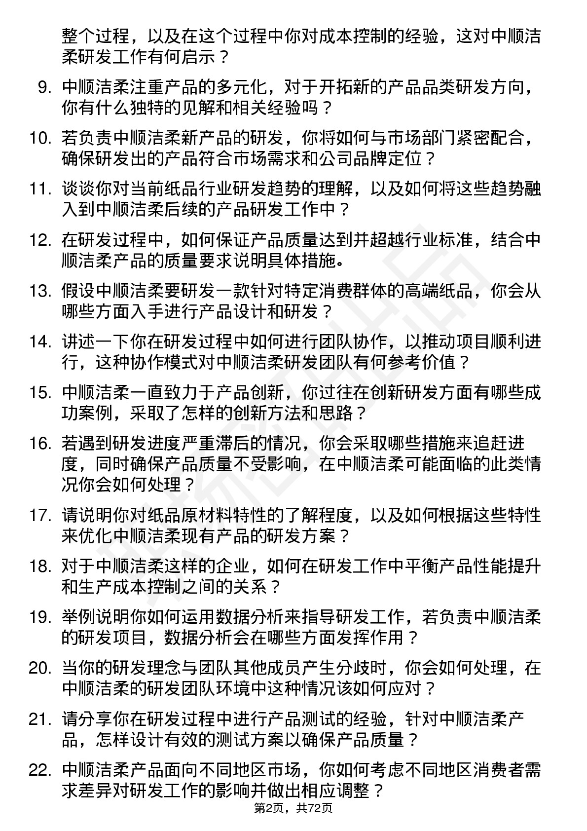 48道中顺洁柔研发工程师岗位面试题库及参考回答含考察点分析