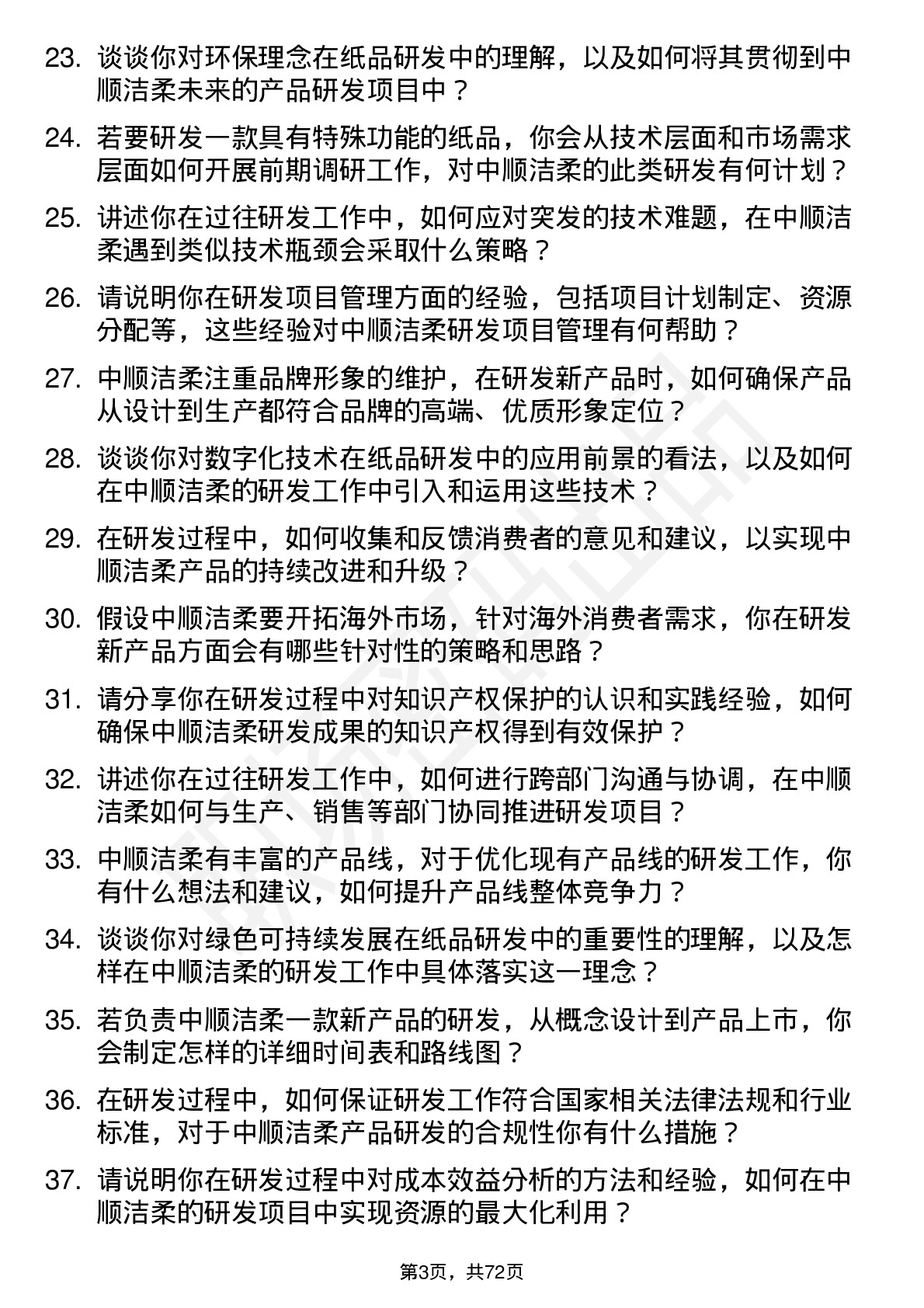 48道中顺洁柔研发工程师岗位面试题库及参考回答含考察点分析