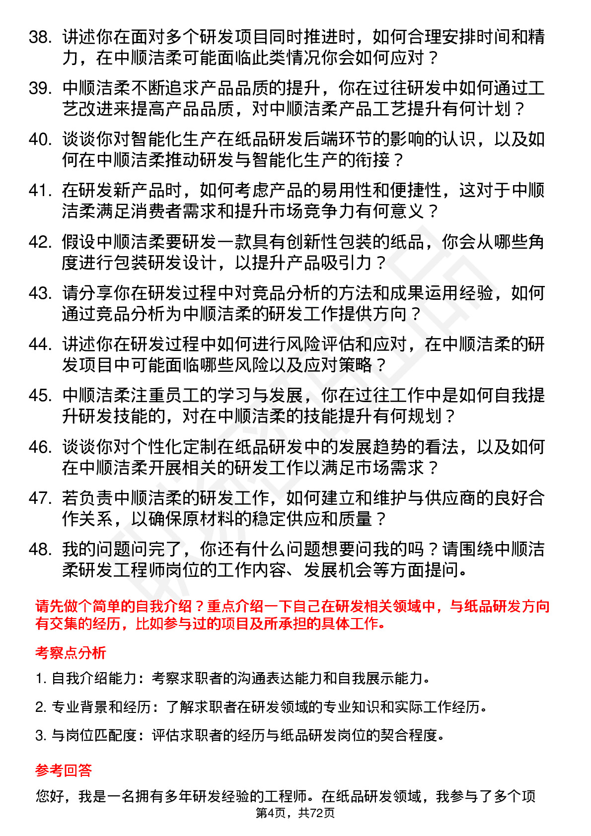 48道中顺洁柔研发工程师岗位面试题库及参考回答含考察点分析