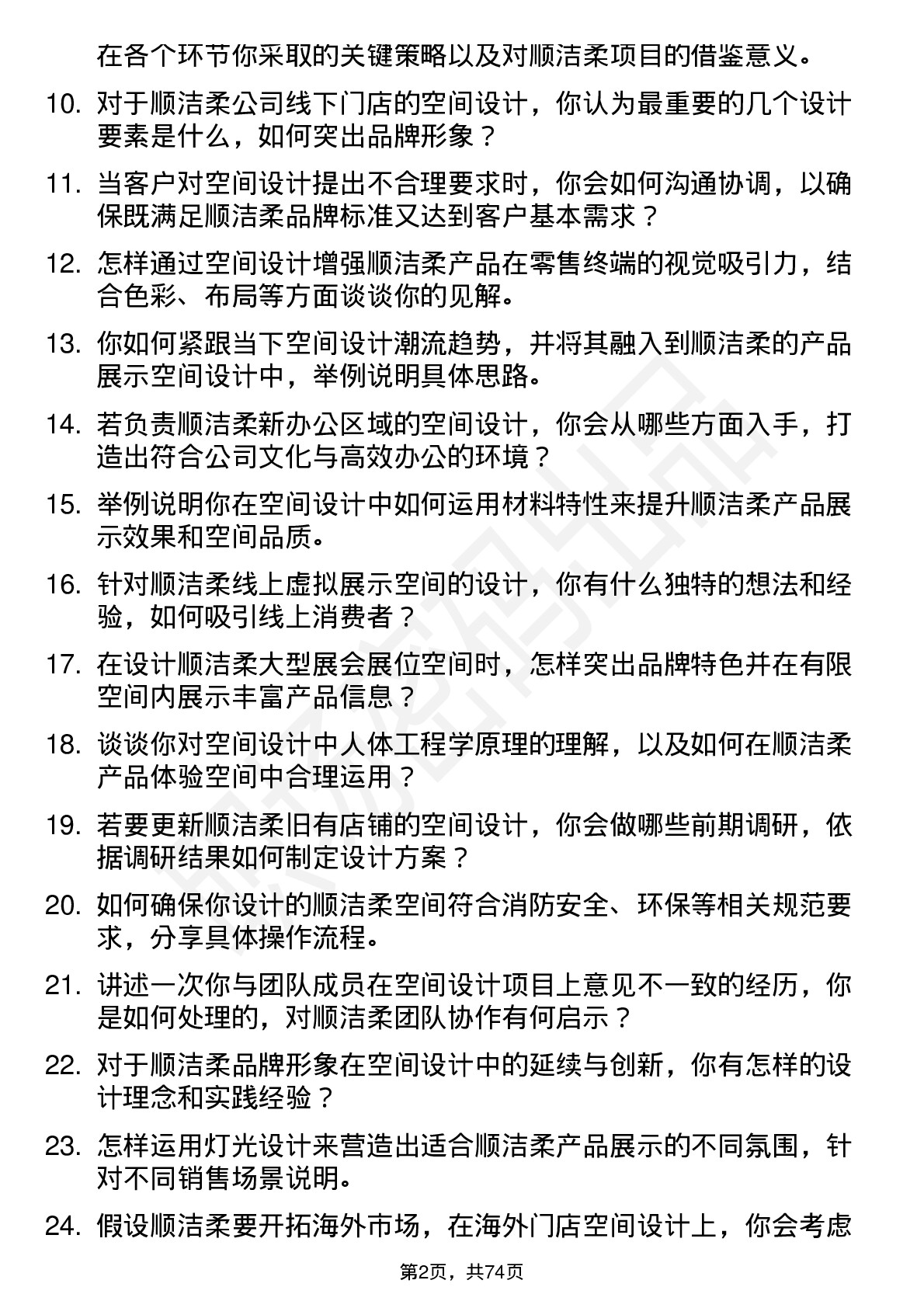 48道中顺洁柔空间设计师岗位面试题库及参考回答含考察点分析