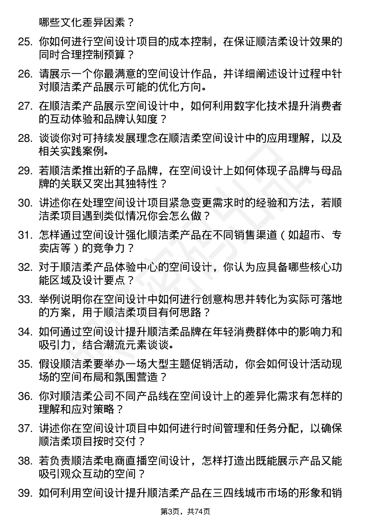 48道中顺洁柔空间设计师岗位面试题库及参考回答含考察点分析