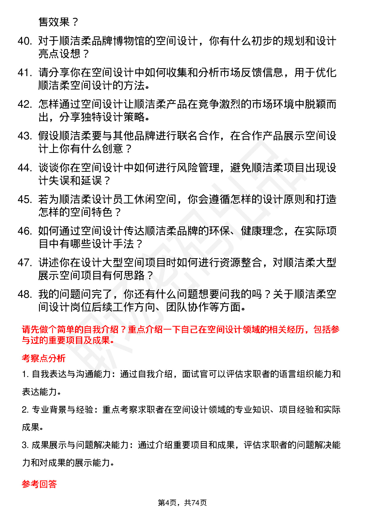 48道中顺洁柔空间设计师岗位面试题库及参考回答含考察点分析