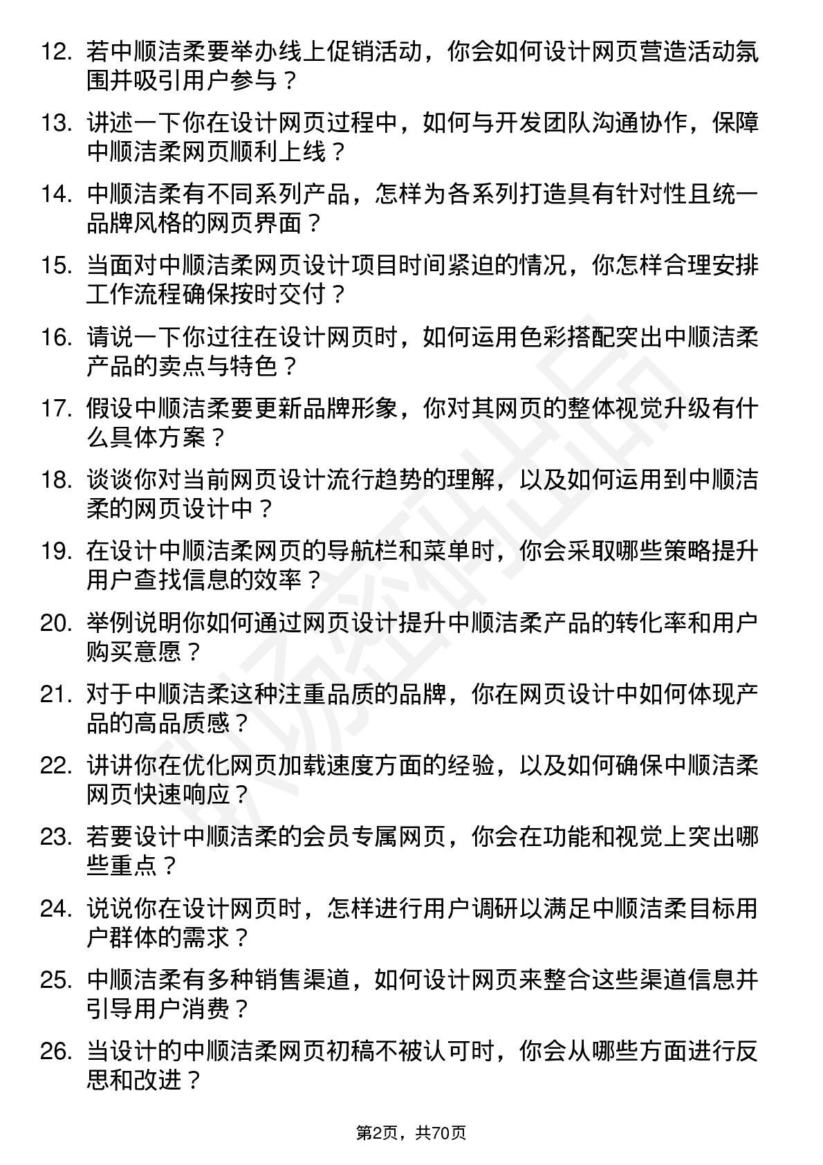 48道中顺洁柔网页设计师岗位面试题库及参考回答含考察点分析