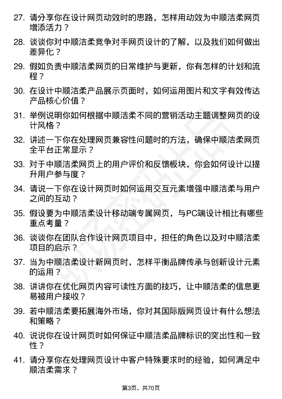 48道中顺洁柔网页设计师岗位面试题库及参考回答含考察点分析