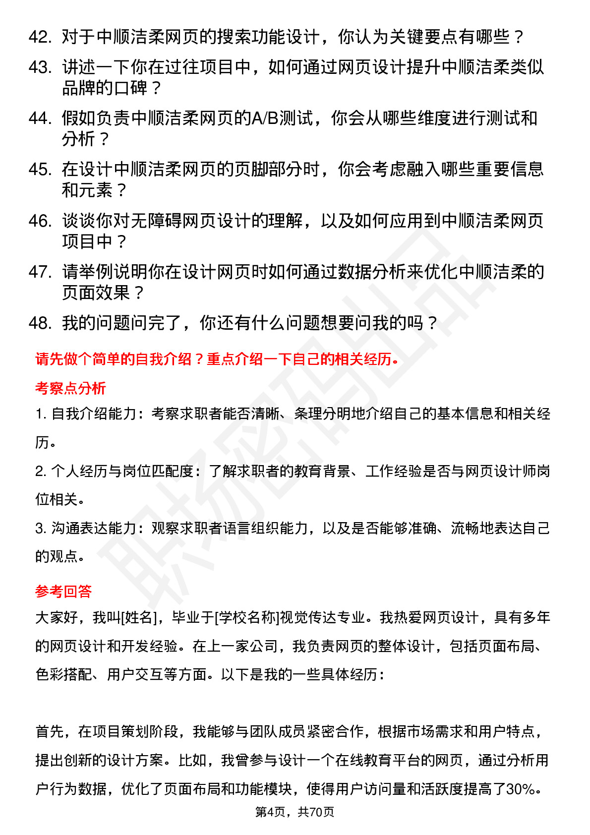 48道中顺洁柔网页设计师岗位面试题库及参考回答含考察点分析