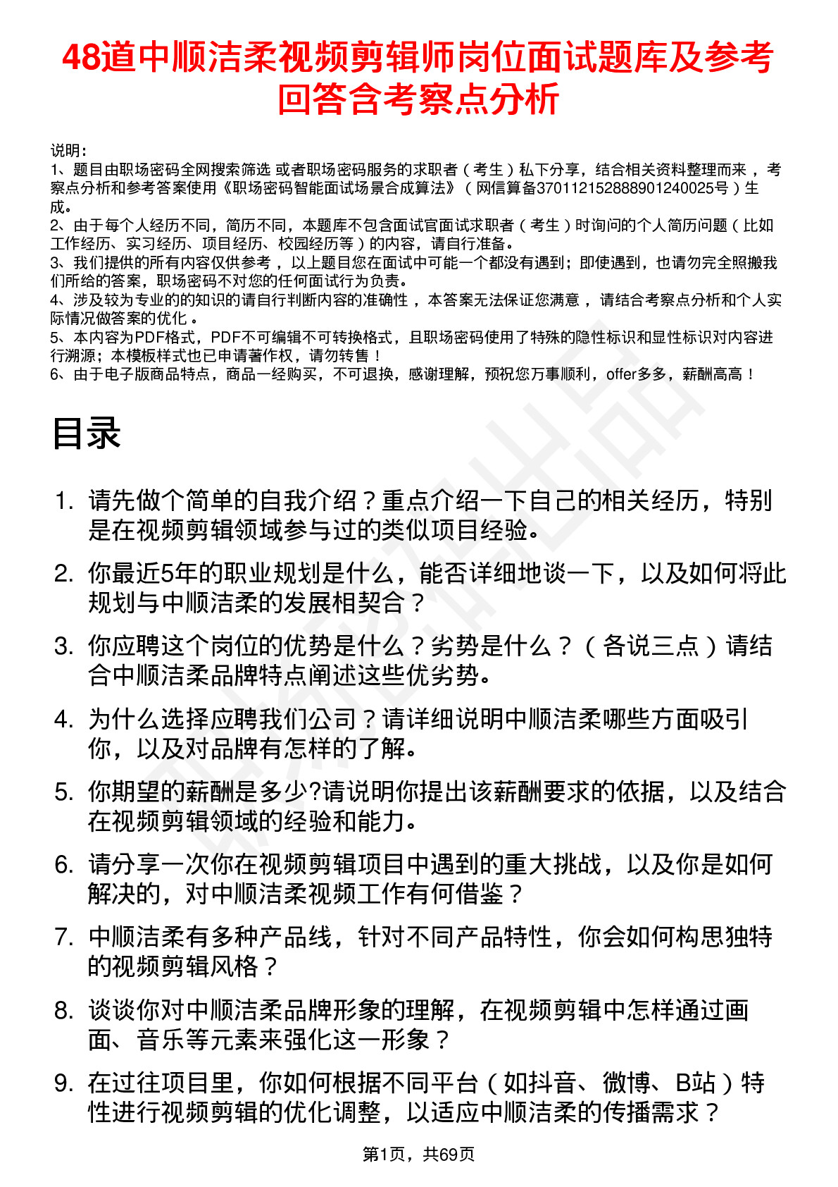 48道中顺洁柔视频剪辑师岗位面试题库及参考回答含考察点分析