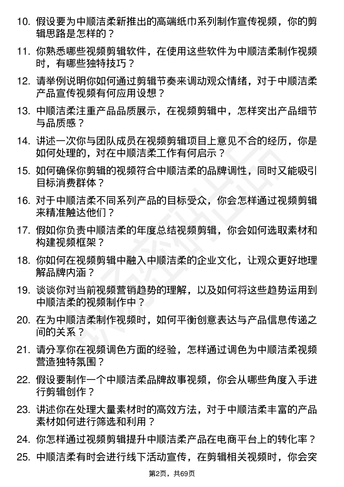 48道中顺洁柔视频剪辑师岗位面试题库及参考回答含考察点分析