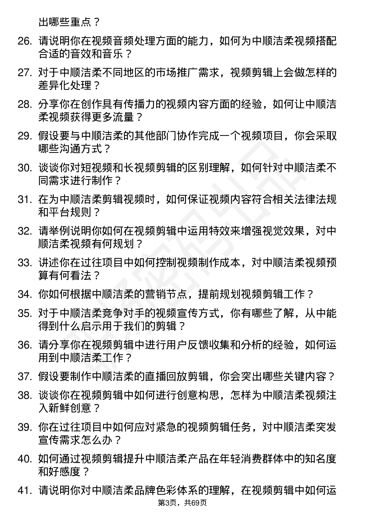 48道中顺洁柔视频剪辑师岗位面试题库及参考回答含考察点分析