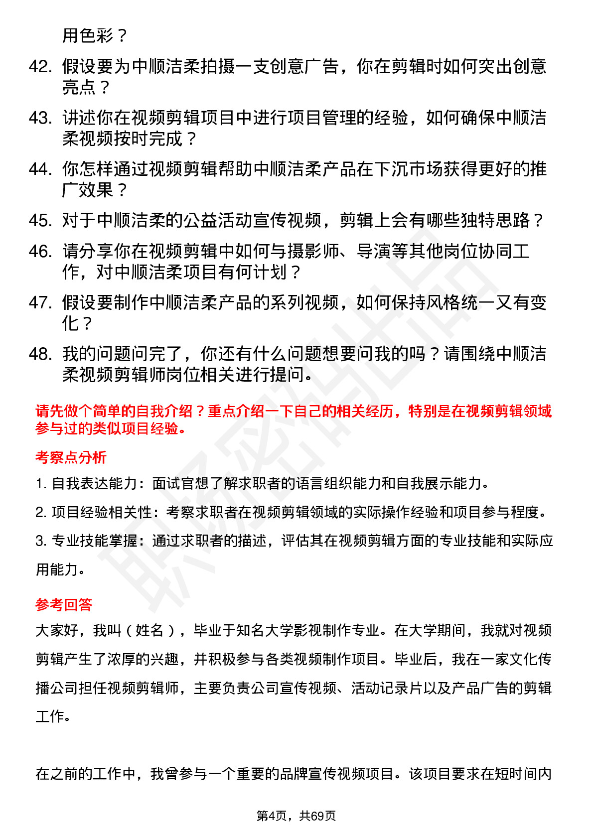 48道中顺洁柔视频剪辑师岗位面试题库及参考回答含考察点分析