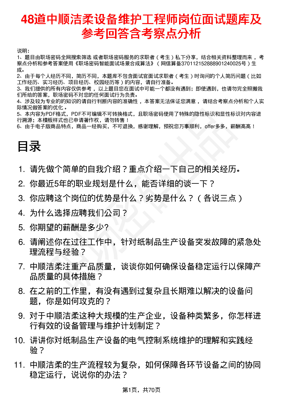 48道中顺洁柔设备维护工程师岗位面试题库及参考回答含考察点分析