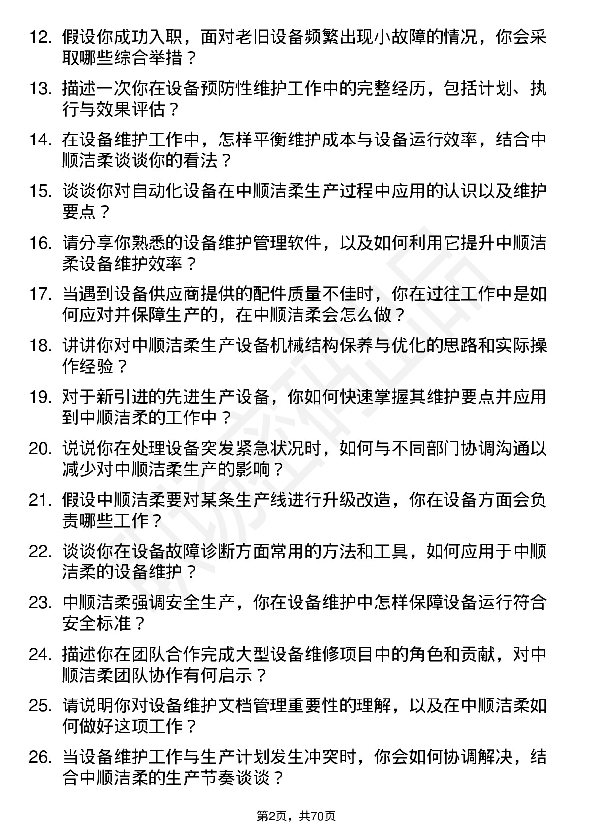 48道中顺洁柔设备维护工程师岗位面试题库及参考回答含考察点分析