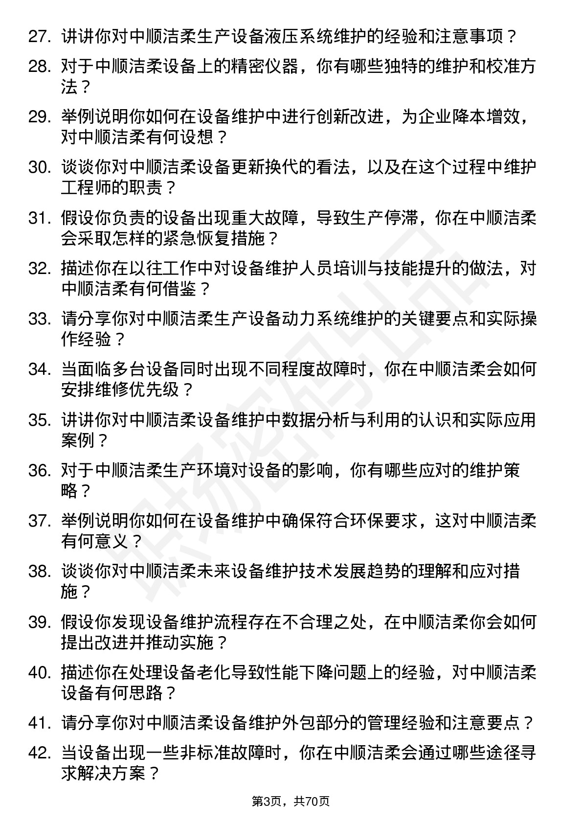 48道中顺洁柔设备维护工程师岗位面试题库及参考回答含考察点分析