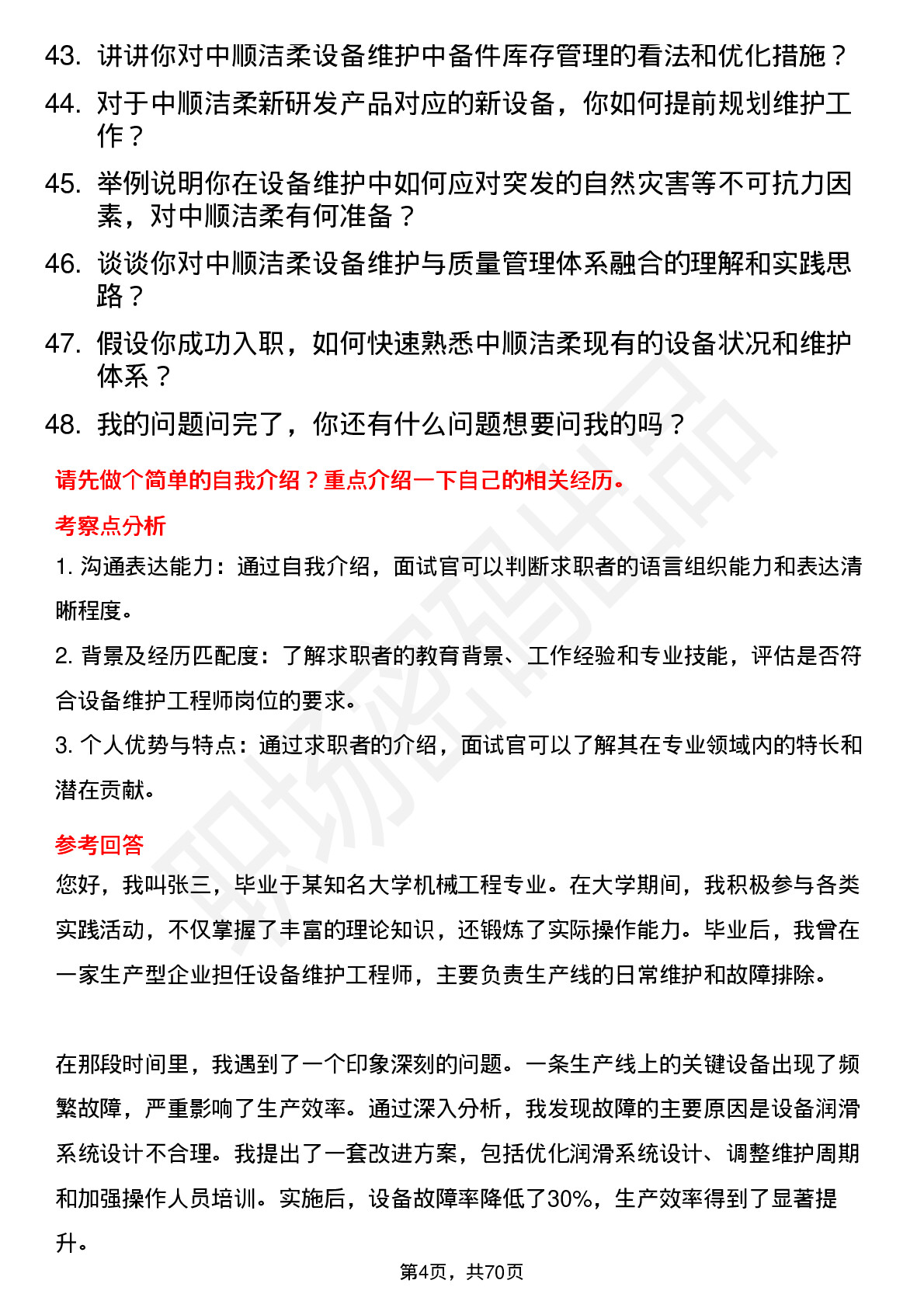 48道中顺洁柔设备维护工程师岗位面试题库及参考回答含考察点分析