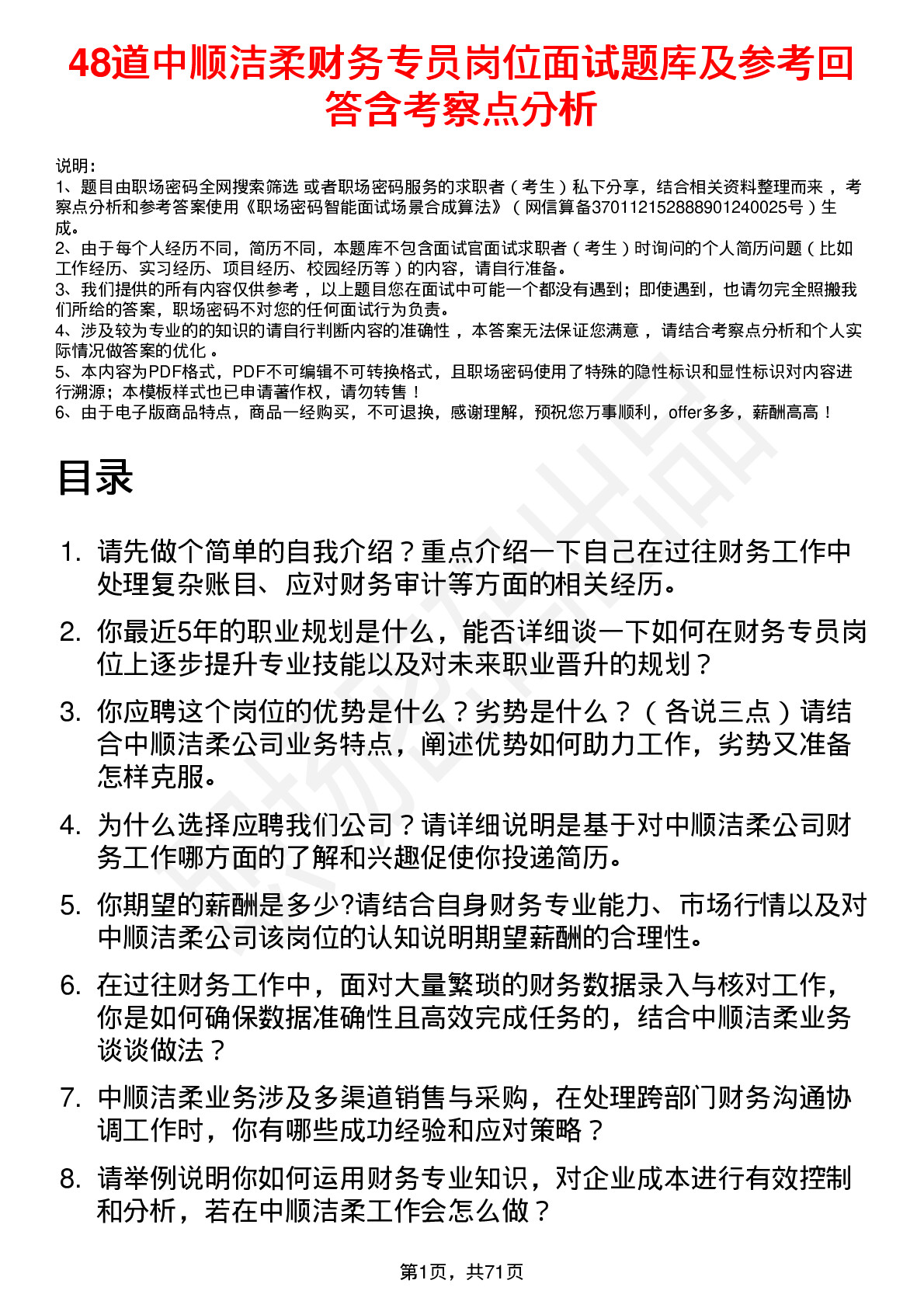 48道中顺洁柔财务专员岗位面试题库及参考回答含考察点分析