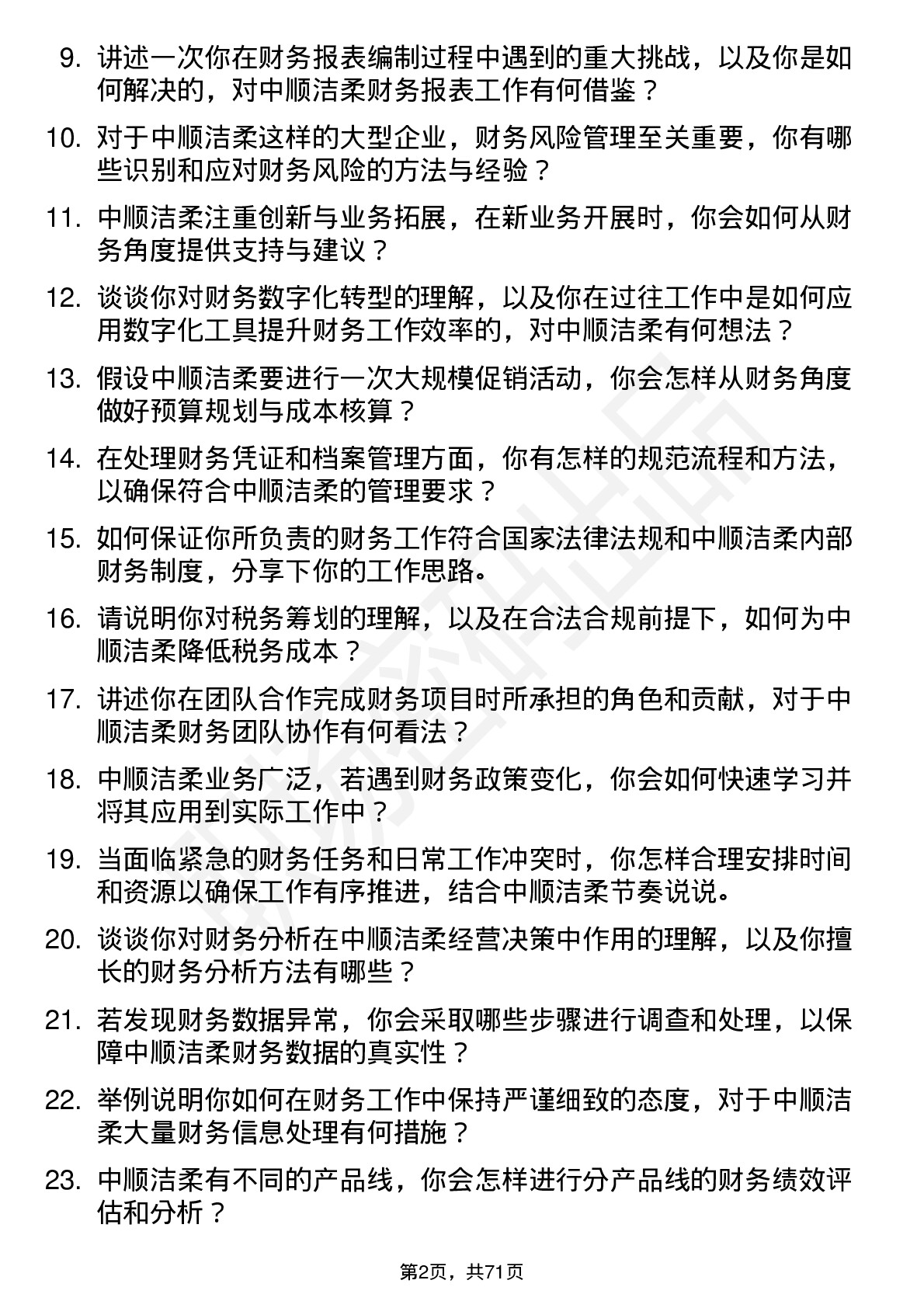 48道中顺洁柔财务专员岗位面试题库及参考回答含考察点分析