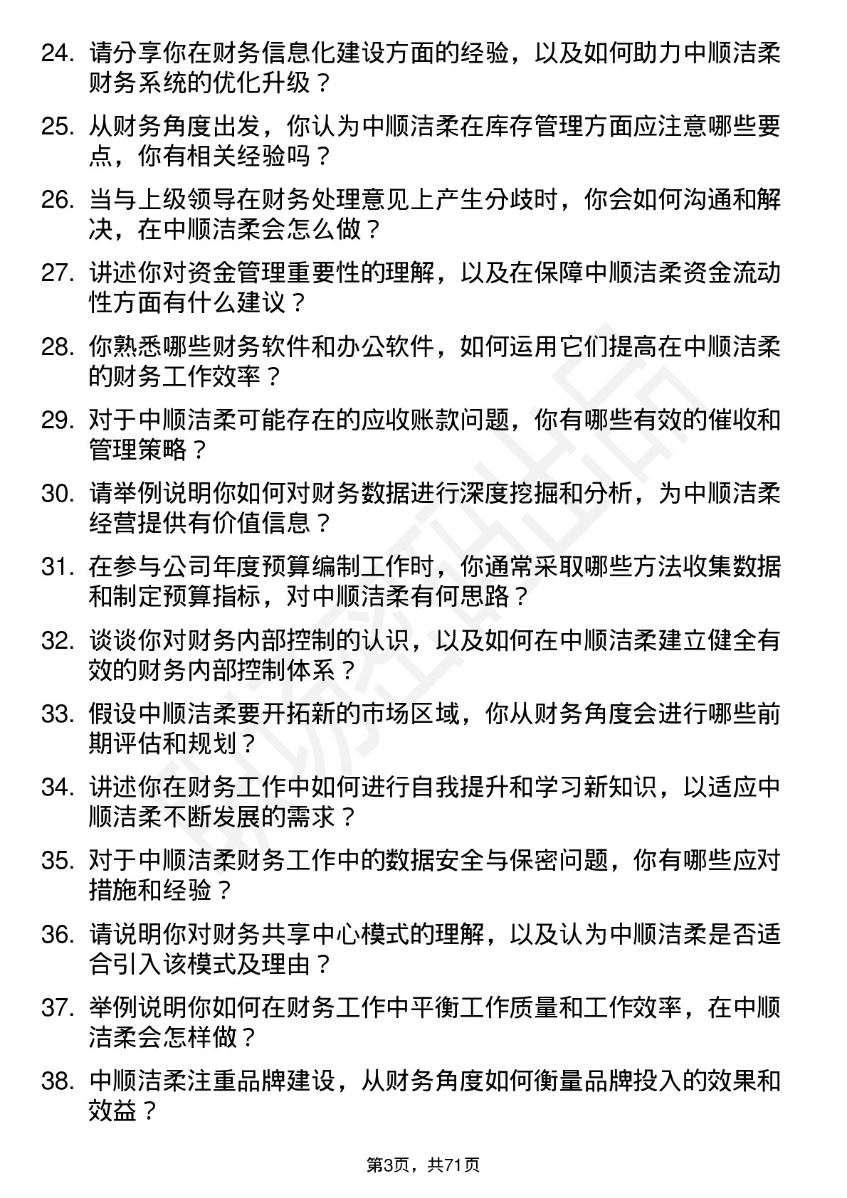 48道中顺洁柔财务专员岗位面试题库及参考回答含考察点分析