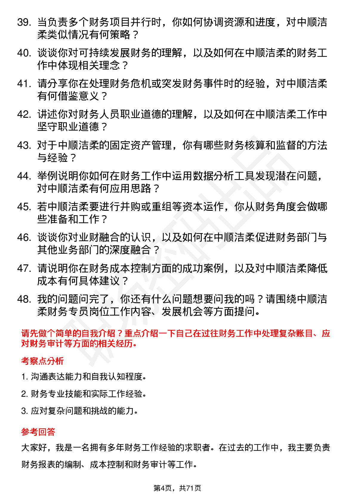 48道中顺洁柔财务专员岗位面试题库及参考回答含考察点分析