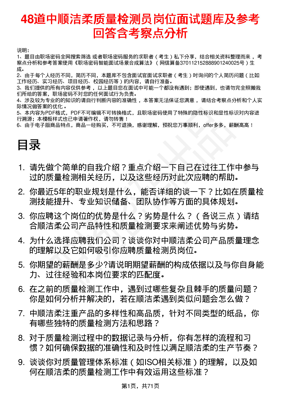 48道中顺洁柔质量检测员岗位面试题库及参考回答含考察点分析