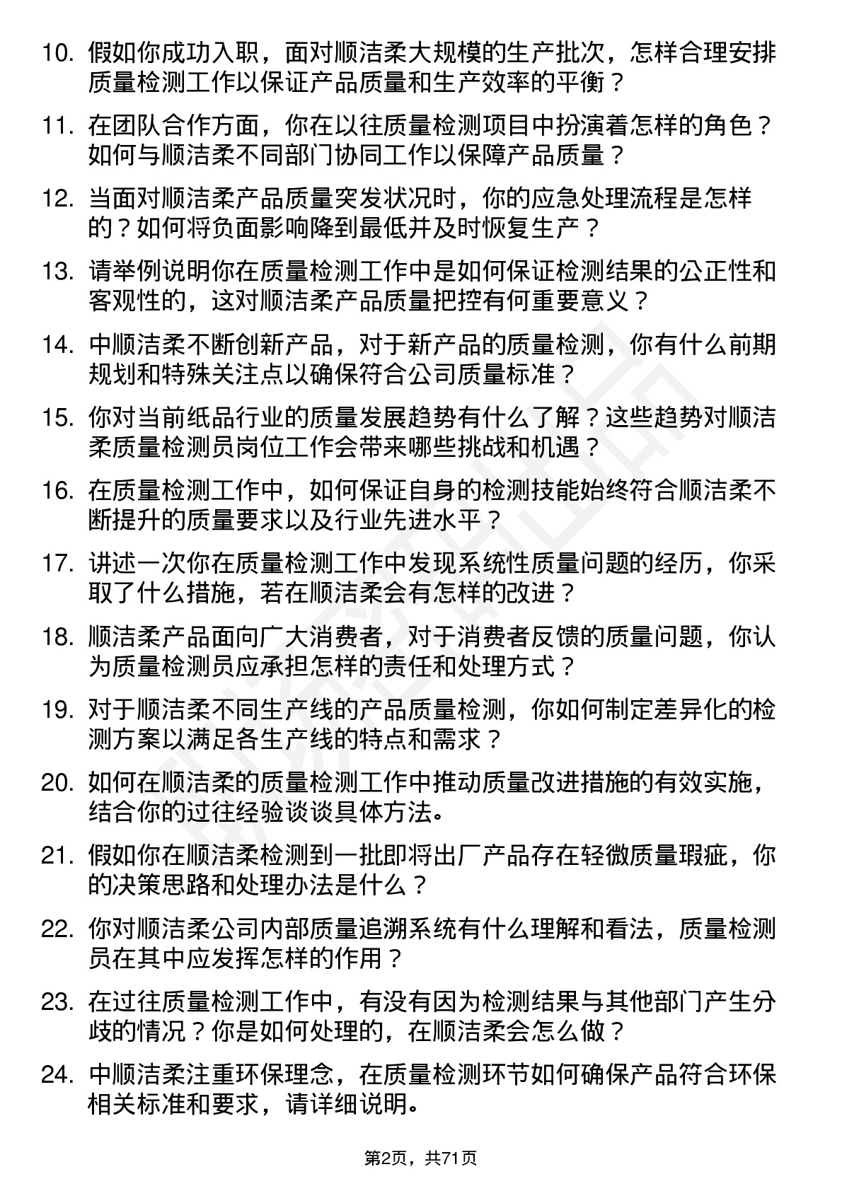 48道中顺洁柔质量检测员岗位面试题库及参考回答含考察点分析