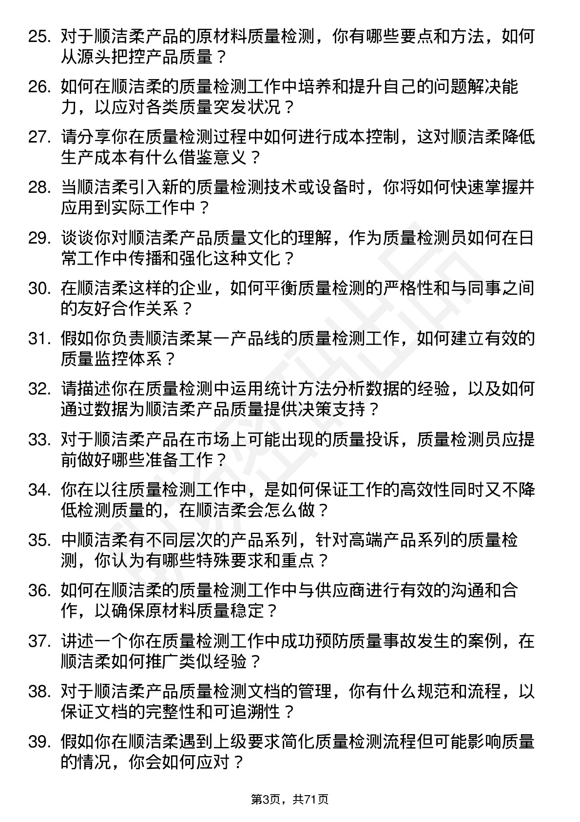 48道中顺洁柔质量检测员岗位面试题库及参考回答含考察点分析