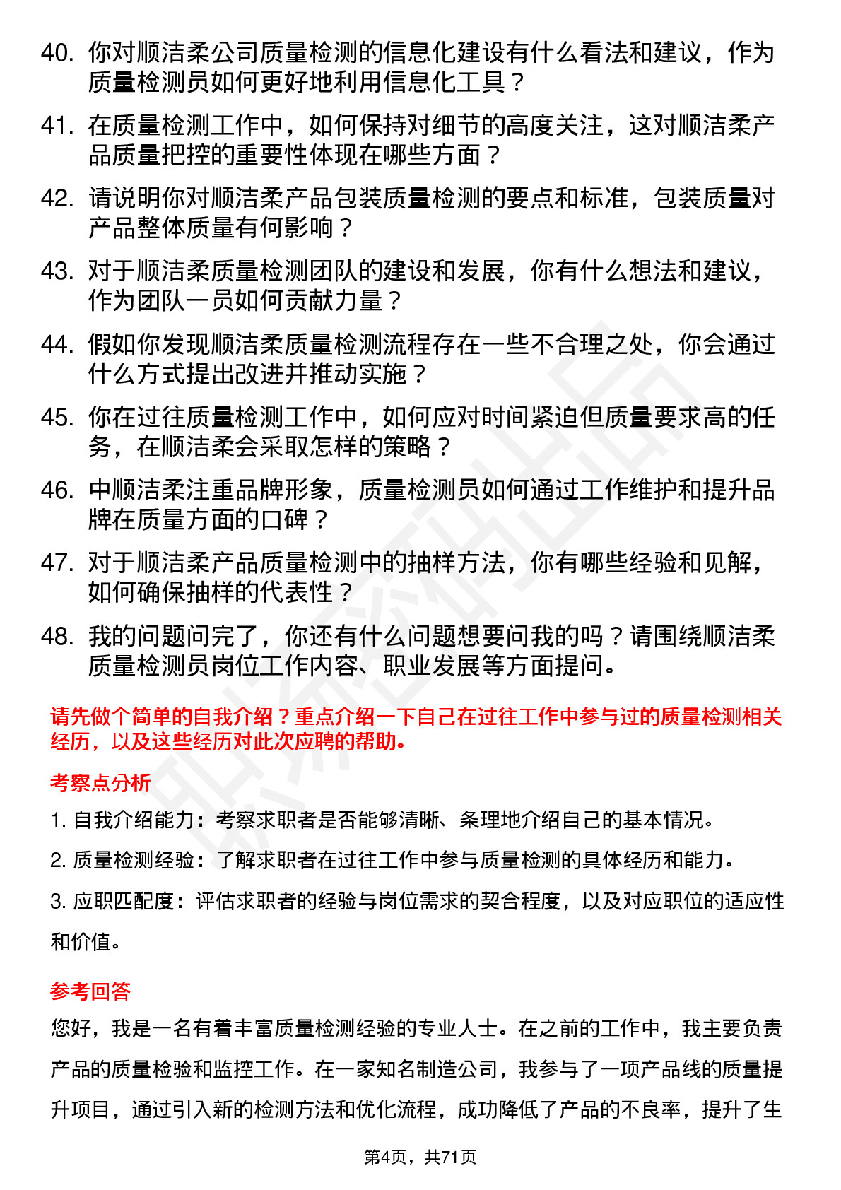 48道中顺洁柔质量检测员岗位面试题库及参考回答含考察点分析