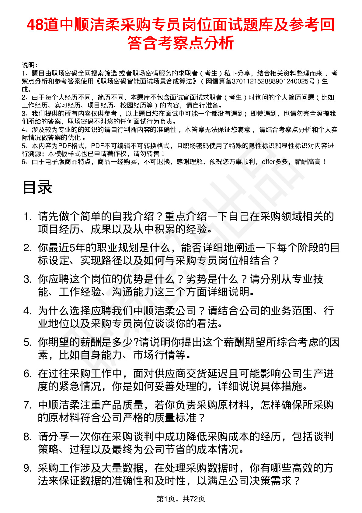 48道中顺洁柔采购专员岗位面试题库及参考回答含考察点分析