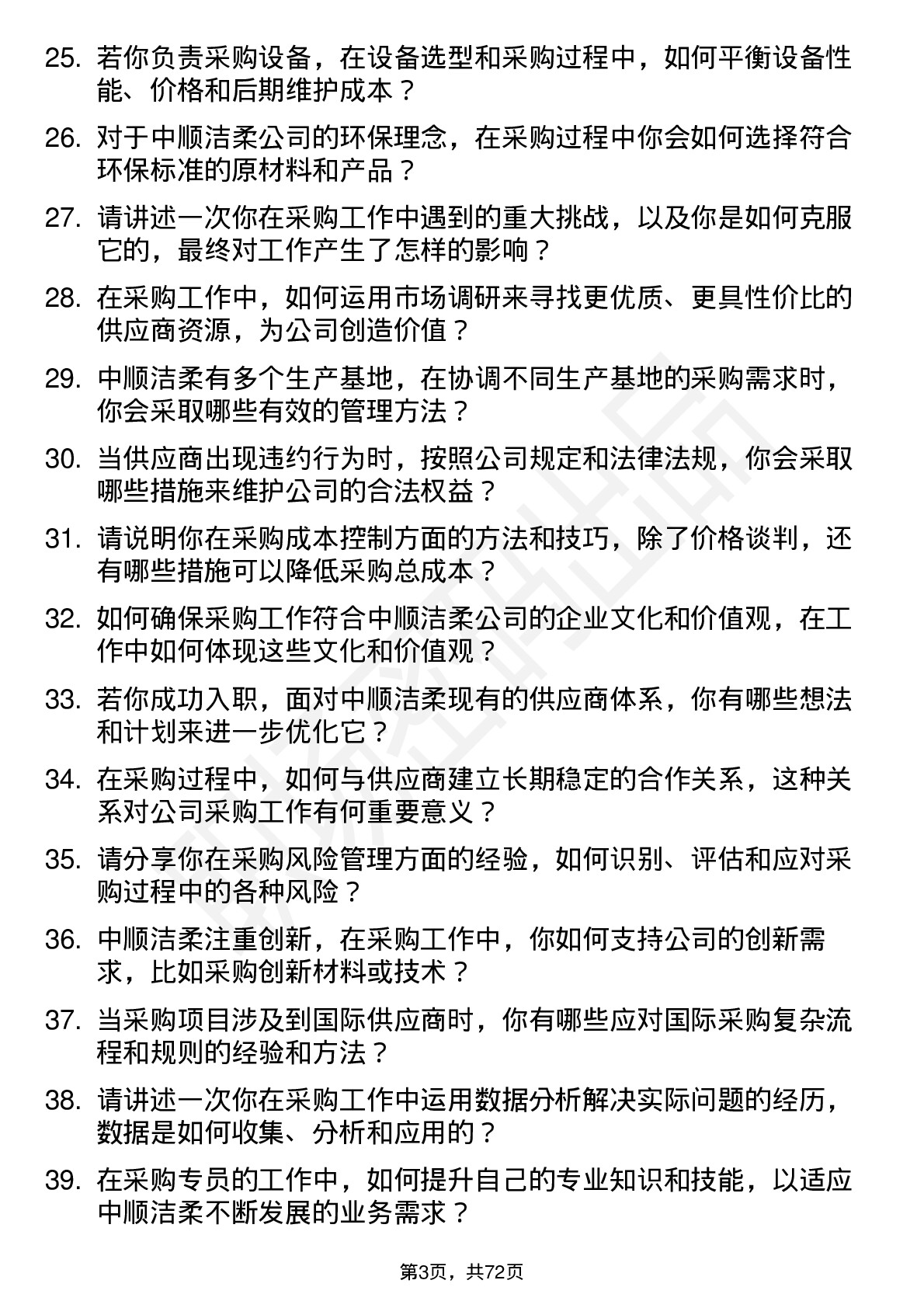 48道中顺洁柔采购专员岗位面试题库及参考回答含考察点分析