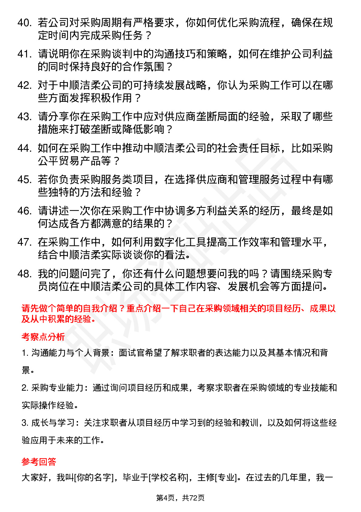 48道中顺洁柔采购专员岗位面试题库及参考回答含考察点分析