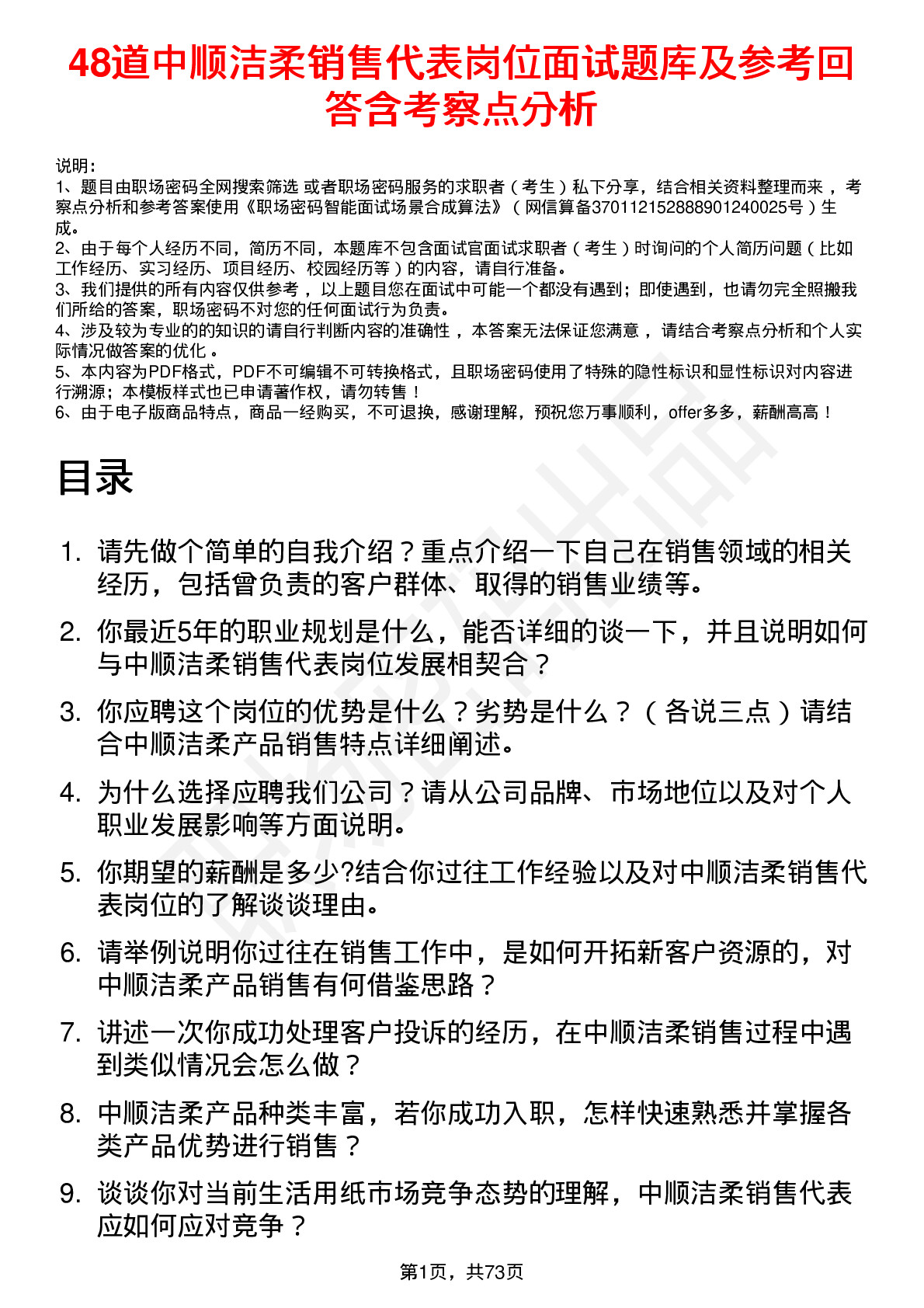 48道中顺洁柔销售代表岗位面试题库及参考回答含考察点分析