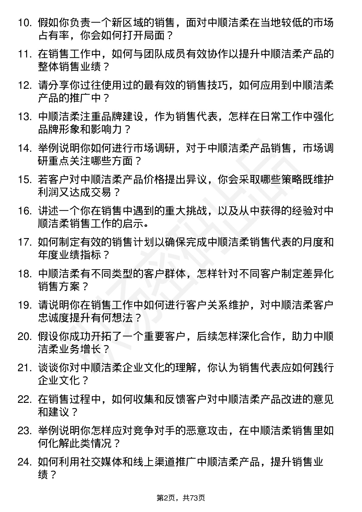 48道中顺洁柔销售代表岗位面试题库及参考回答含考察点分析